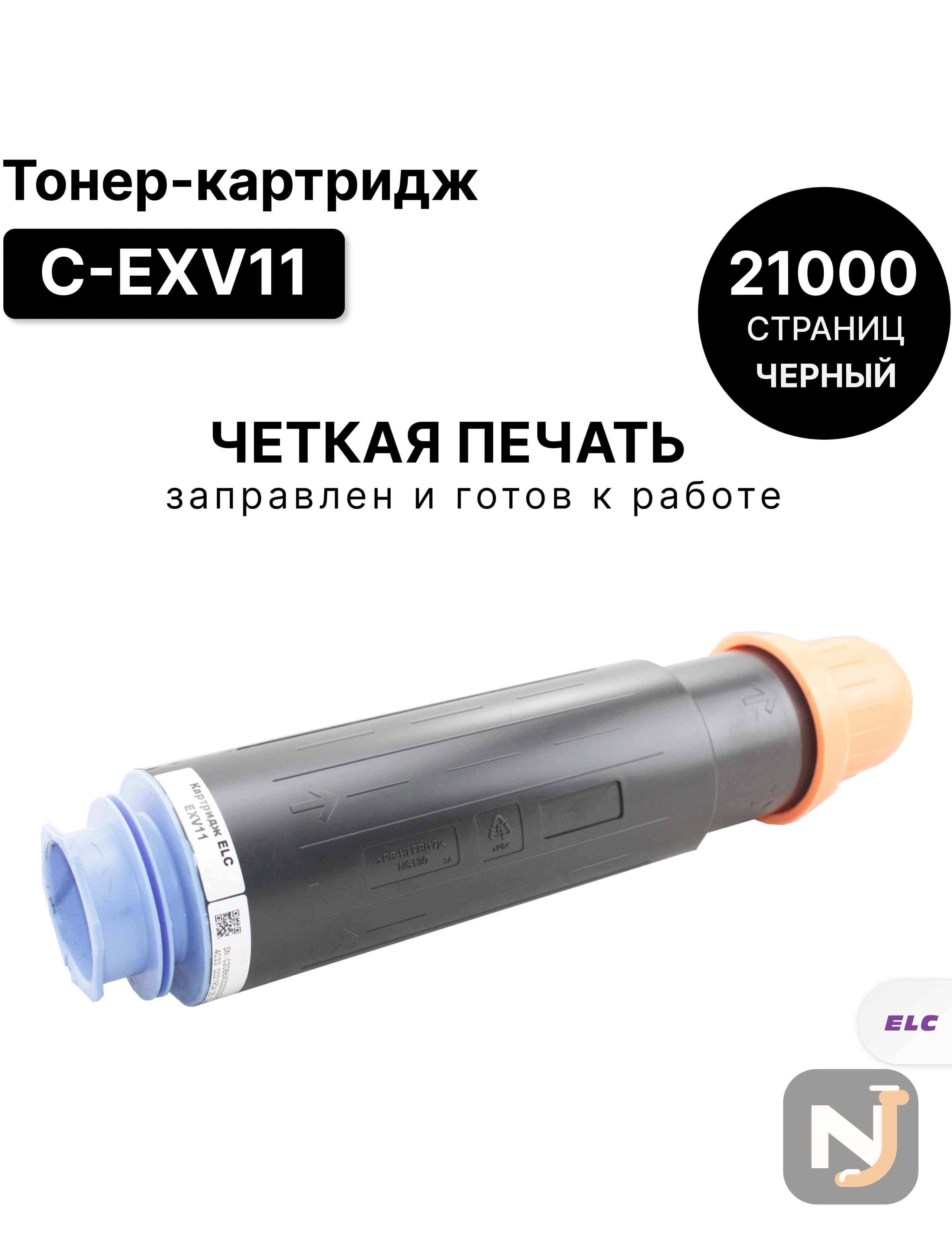 Картридж C-EXV11 для CANON iR-2230/2270/2870/3025/3225/3230 ELC (21000 стр.), Красноярск
