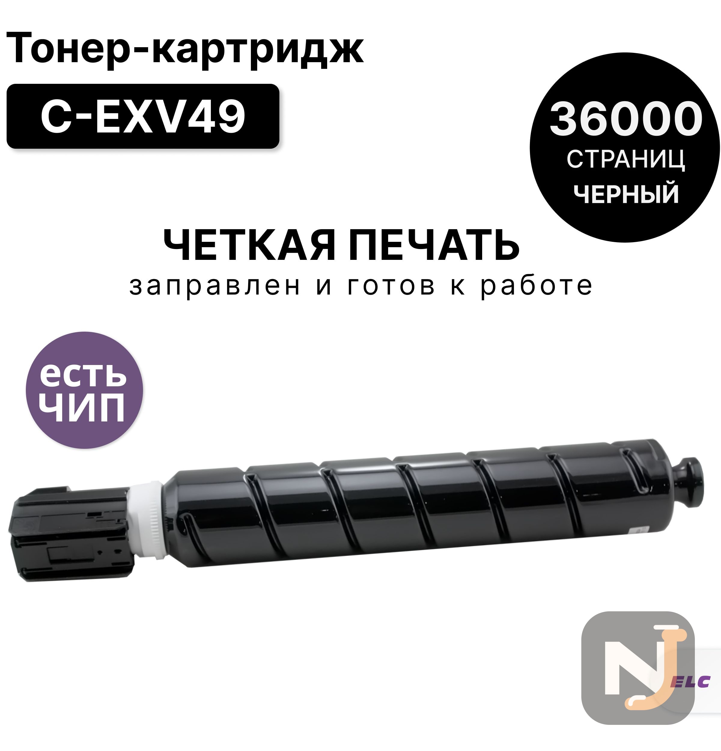 Картридж C-EXV49Bk для Canon iR C3325 черный ELC (36000 стр.), Красноярск