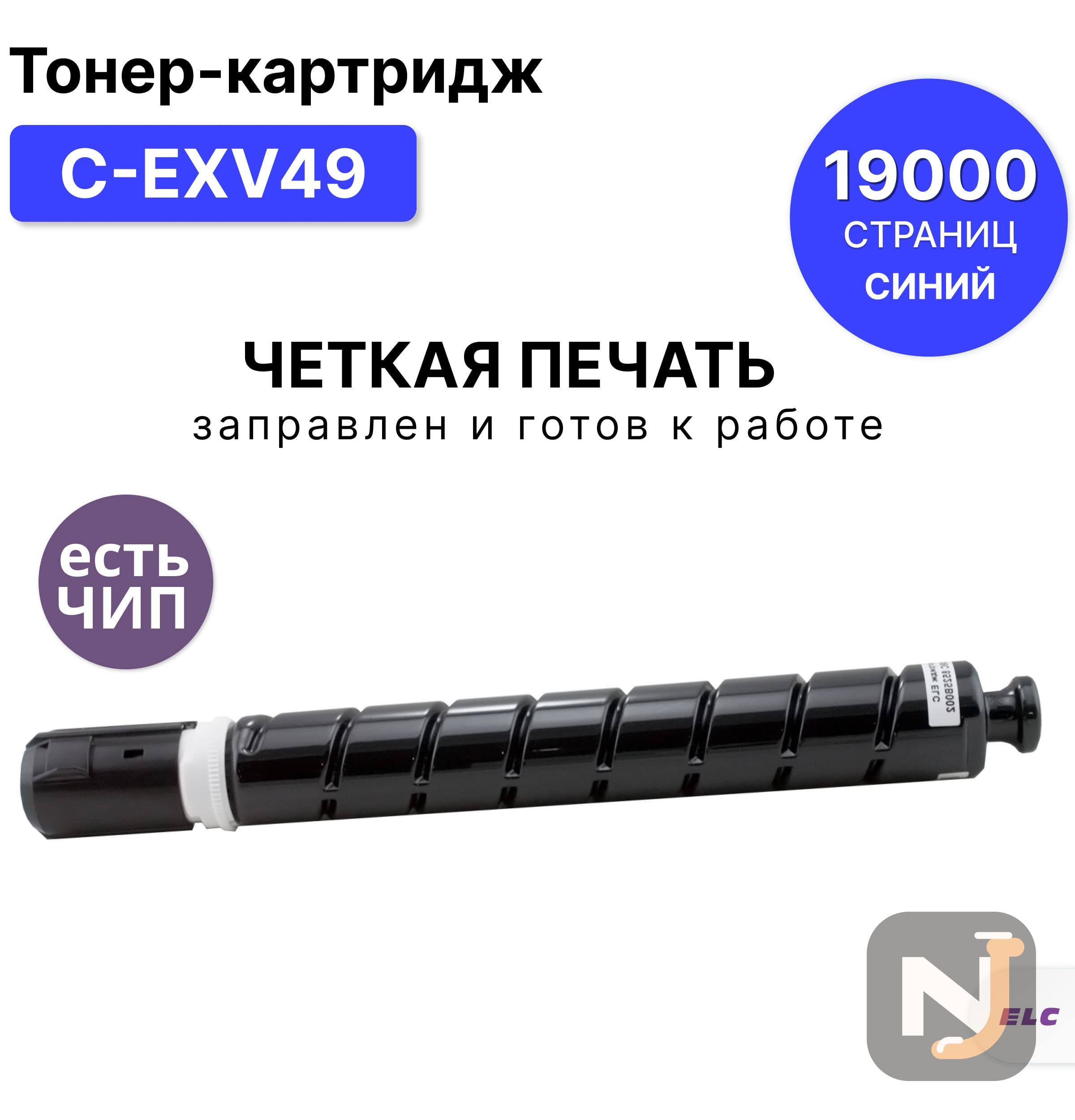 Картридж C-EXV49C для Canon iR C3325 голубой ELC (19000 стр.), Красноярск