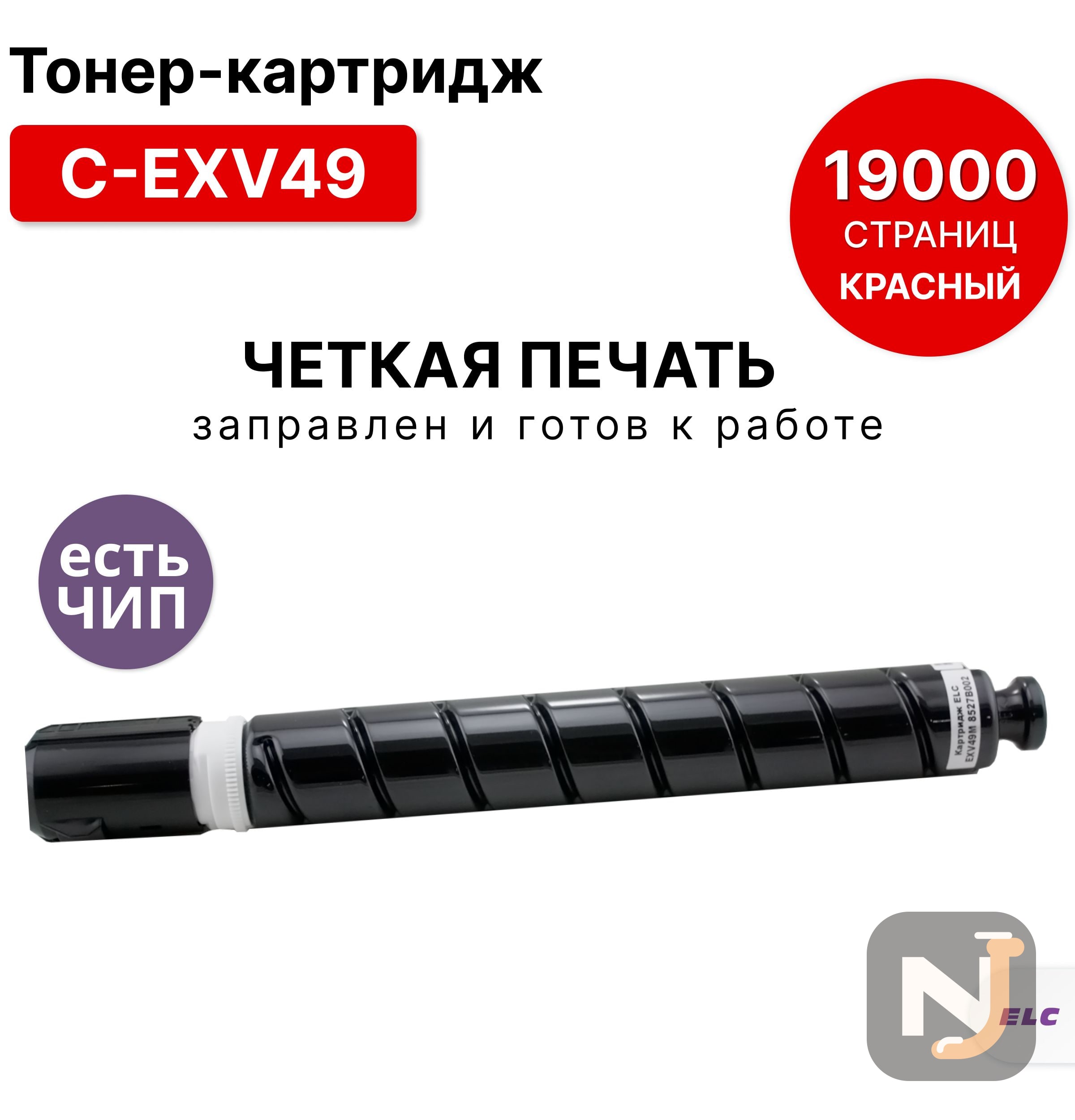 Картридж C-EXV49M для Canon iR C3325 пурпурный ELC (19000 стр.), Красноярск