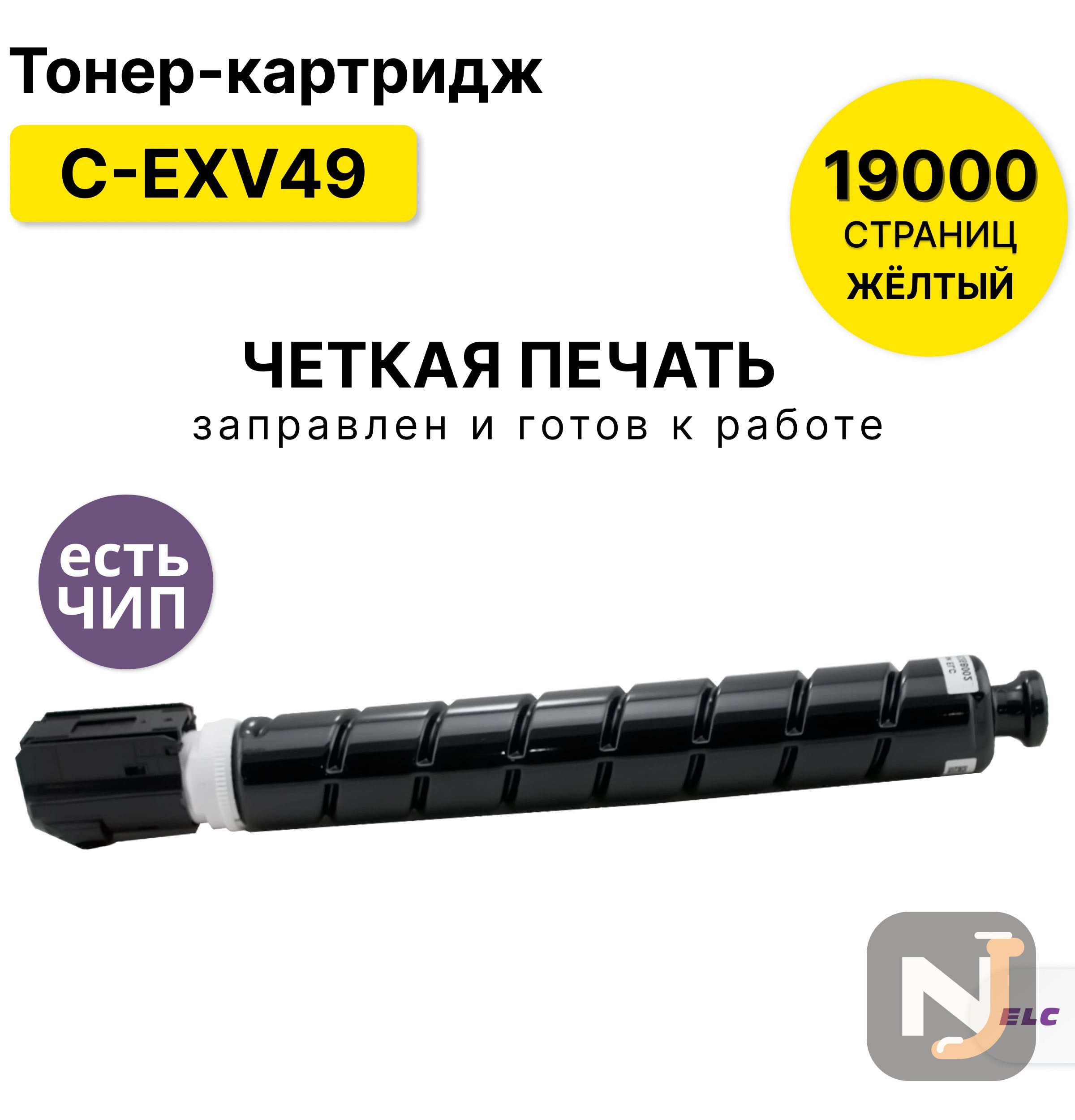 Картридж C-EXV49Y для Canon iR C3325 желтый ELC (19000 стр.), Красноярск