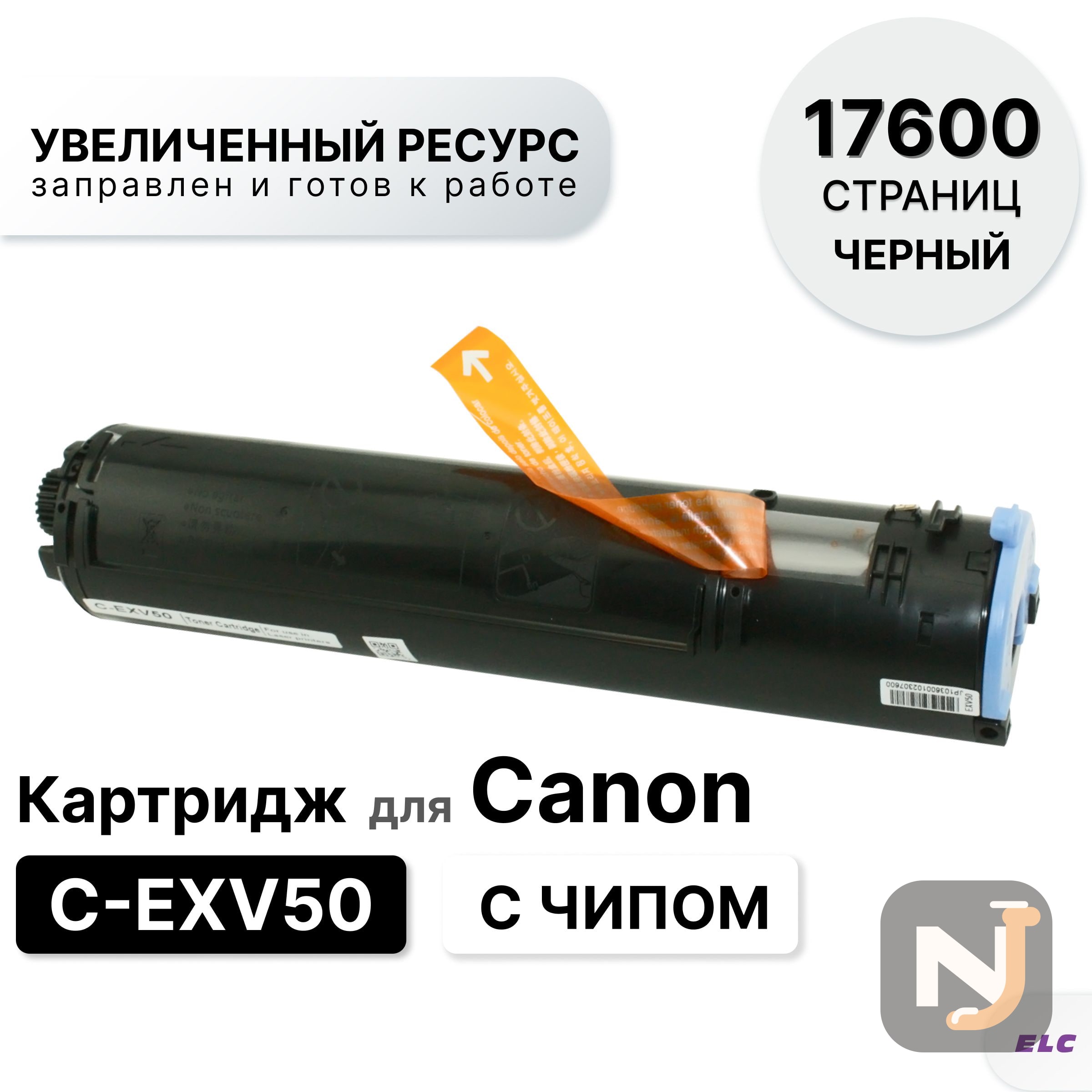 Картридж C-EXV50 для Canon iR 1430/1435  ELC (17600 стр.), Красноярск