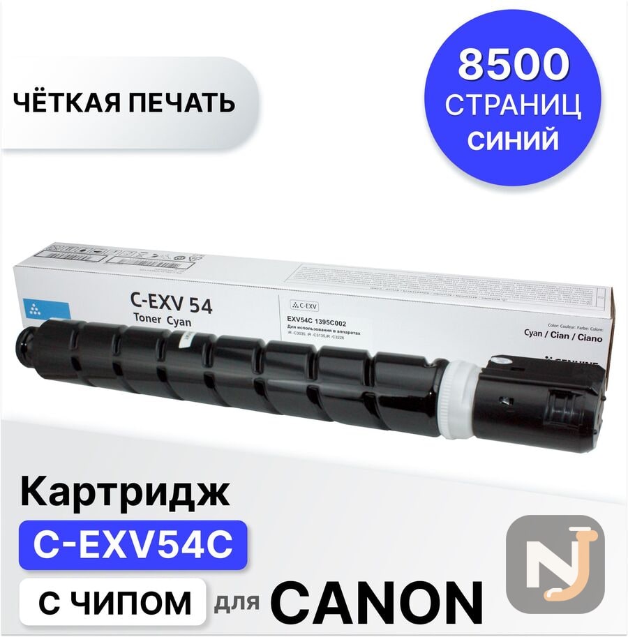 Картридж C-EXV54C для Canon iR C3025 голубой ELC (8500 стр.), Красноярск