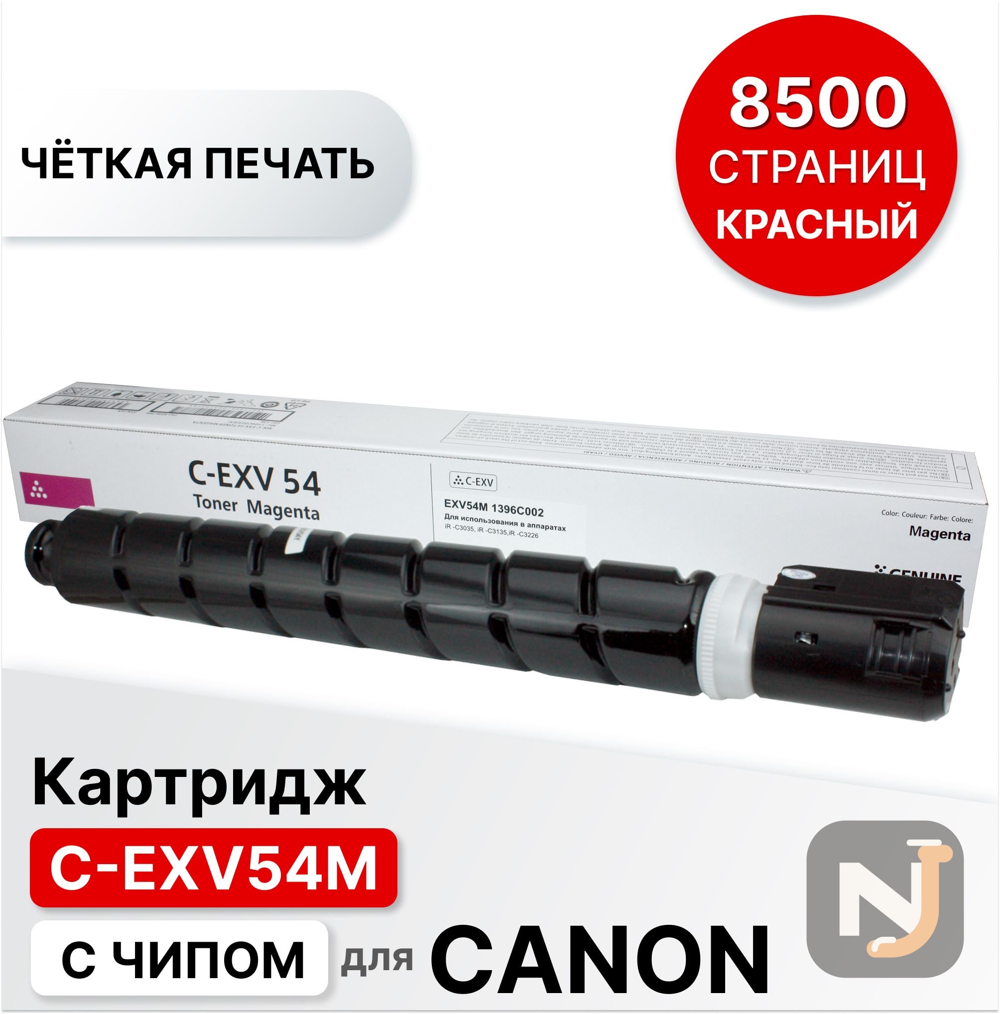 Картридж C-EXV54M для Canon iR C3025 пурпурный ELC (8500 стр.), Красноярск