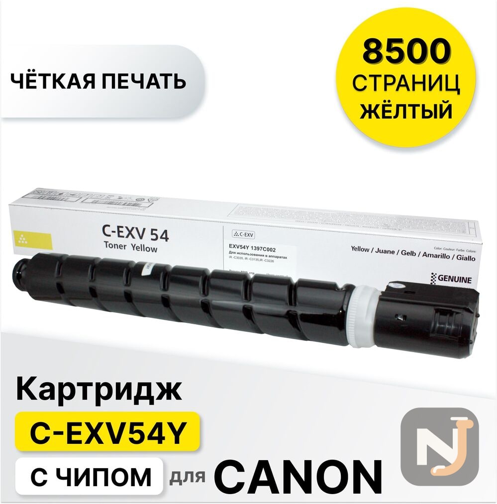 Картридж C-EXV54Y для Canon iR C3025 желтый ELC (8500 стр.), Красноярск
