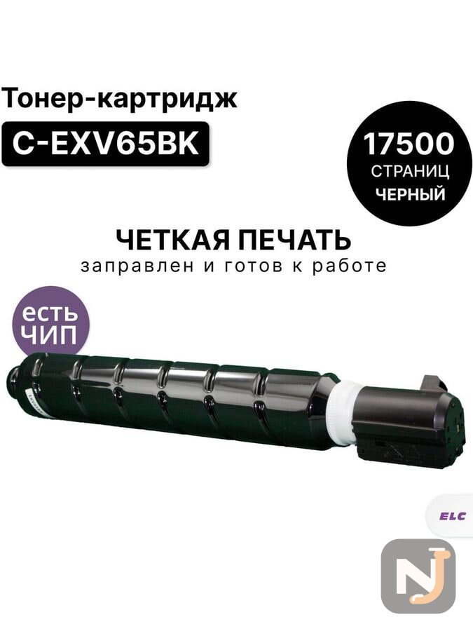 Картридж C-EXV65BK для Canon iR C3326i ELC черный (17500 стр.), Красноярск