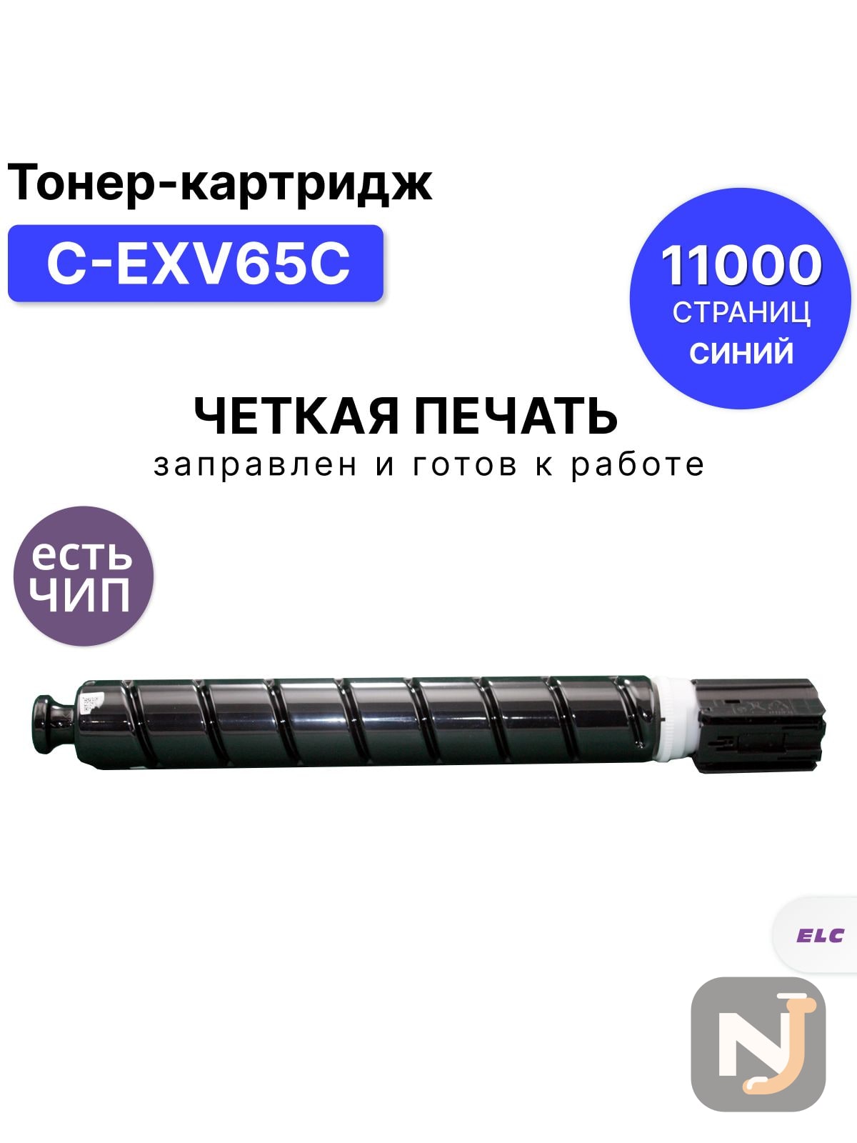 Картридж C-EXV65C для Canon iR C3326i ELC голубой (11000 стр.), Красноярск