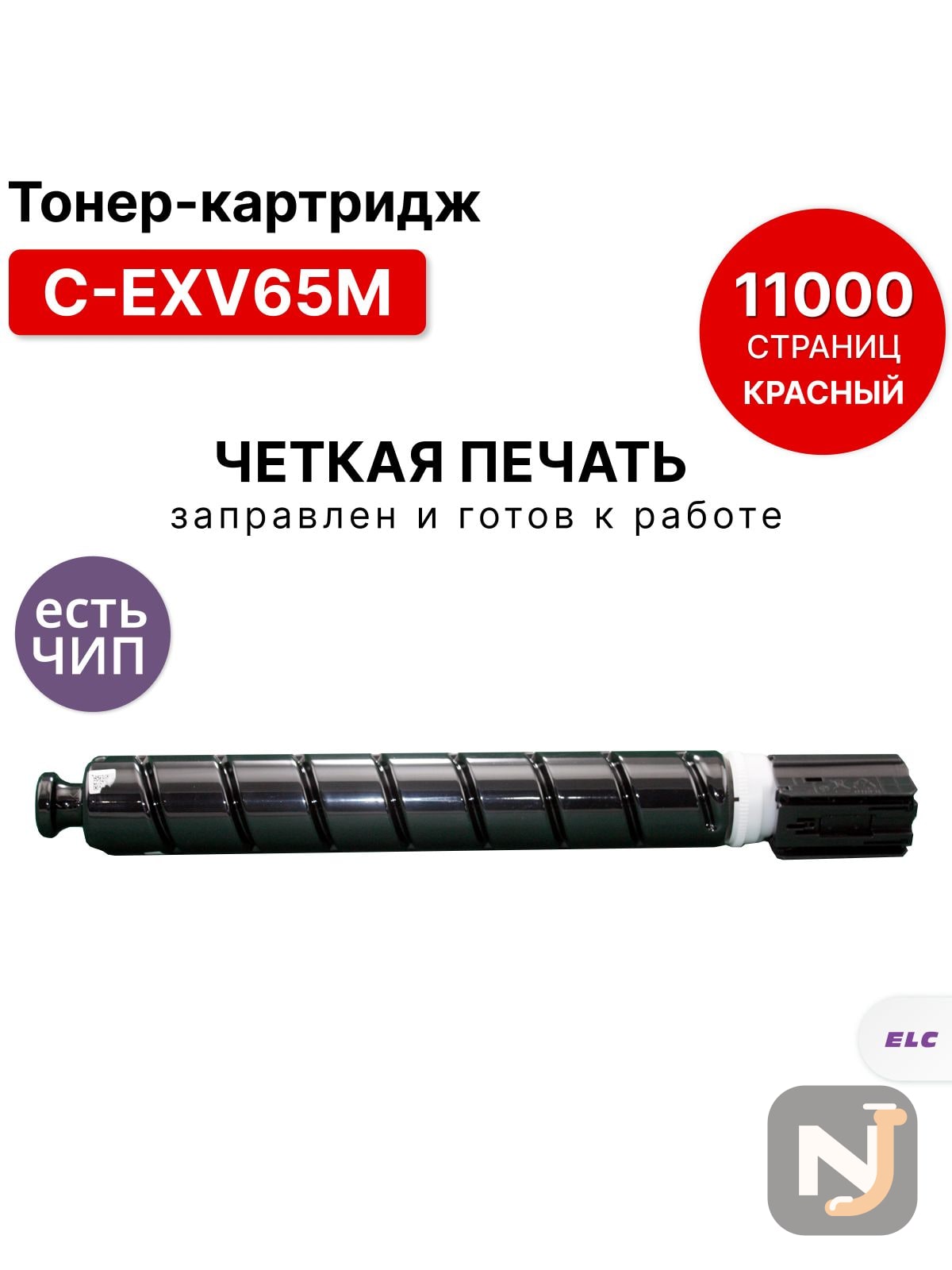 Картридж C-EXV65M для Canon iR C3326i ELC пурпурный (11000 стр.), Красноярск