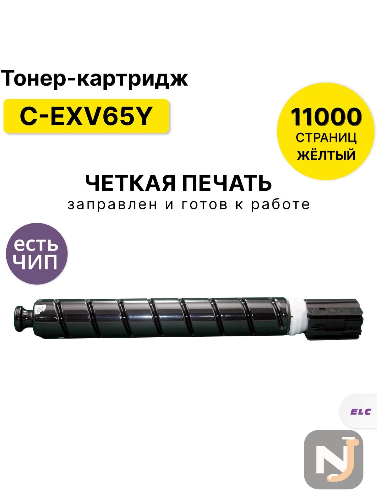 Картридж C-EXV65Y для Canon iR C3326i ELC желтый (11000 стр.), Красноярск