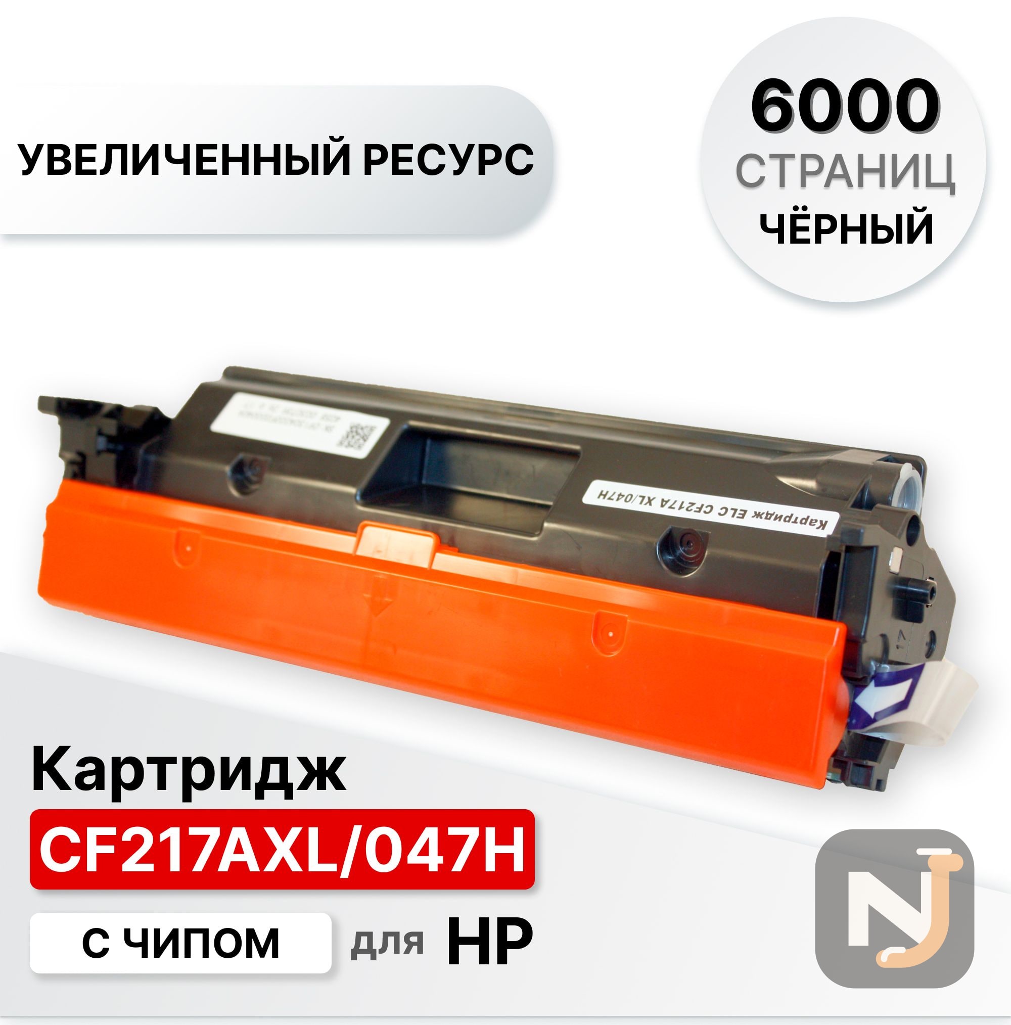 Картридж CF217A XL/047H для HP LJ M102/M103/M129/M130 LBP-112/113, MF-112/113 ELC (6000 стр.), Красноярск