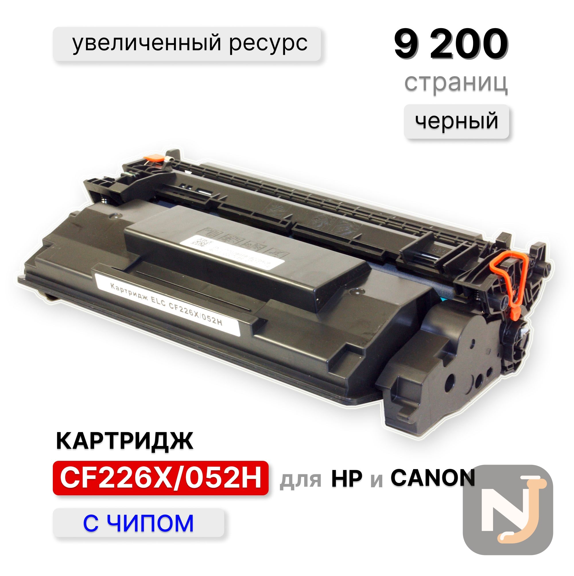 Картридж CF226X/052H для HP LaserJet Pro M402/M426 LBP-212/214/215 MF-421/426/428/429 ELC (9200 стр), Красноярск