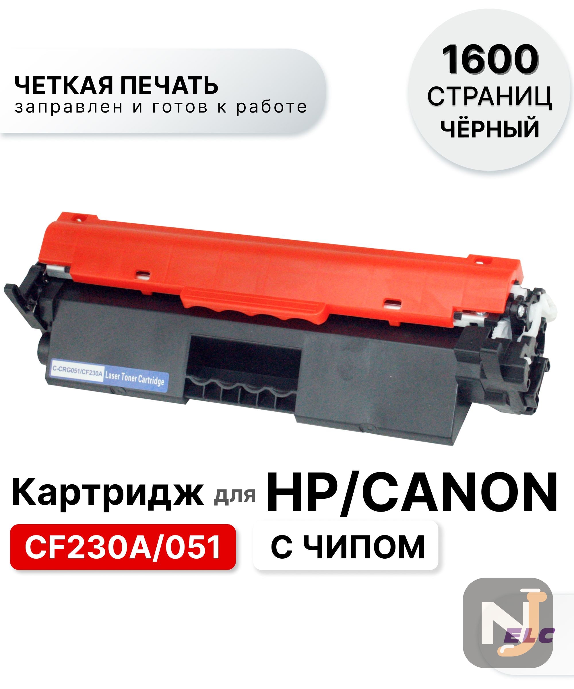 Картридж CF230A/051 для HP LJP-M203/M227 ELC (1600 стр.), Красноярск