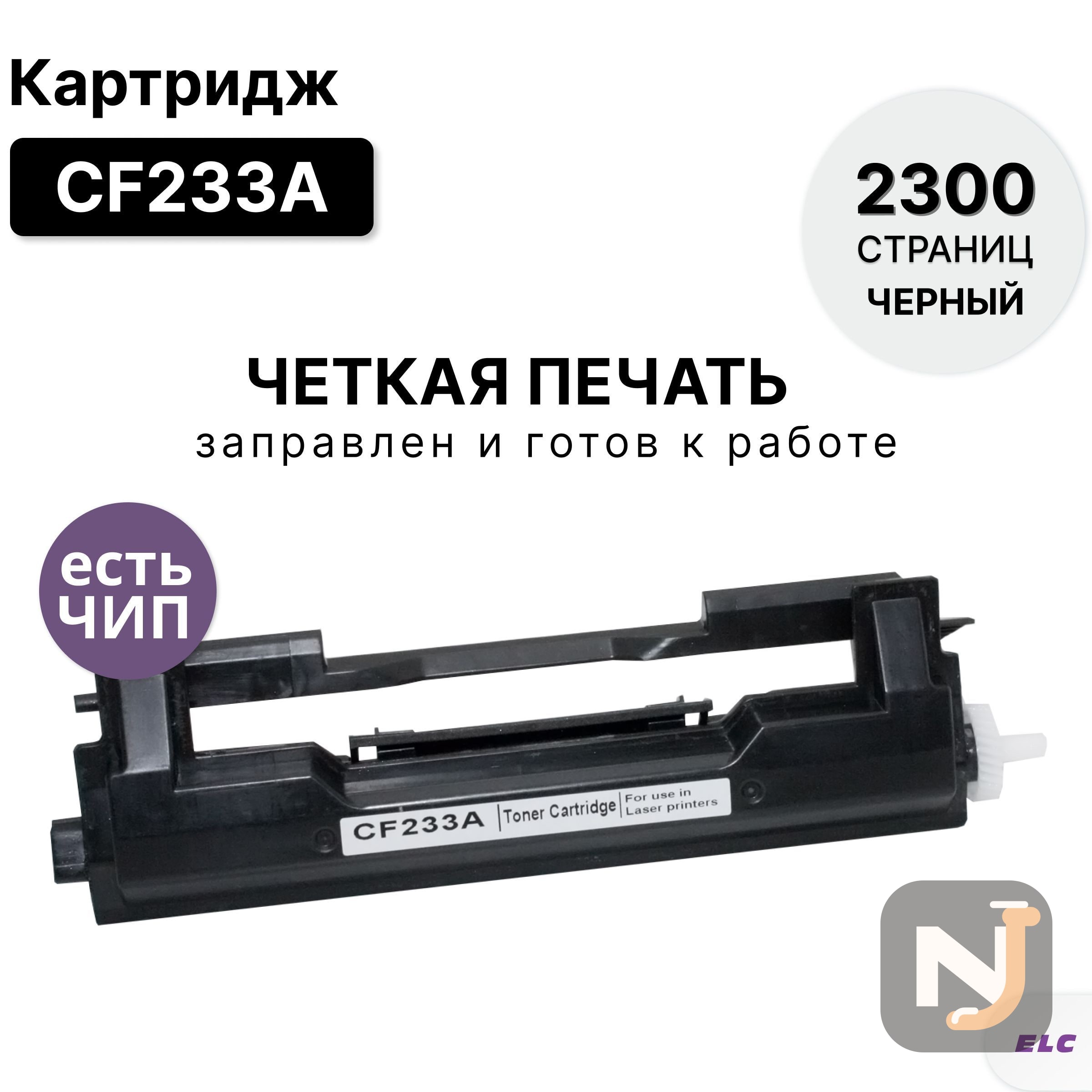 Картридж CF233A для HP LJP-M106/M134 ELC (2300 стр.), Красноярск