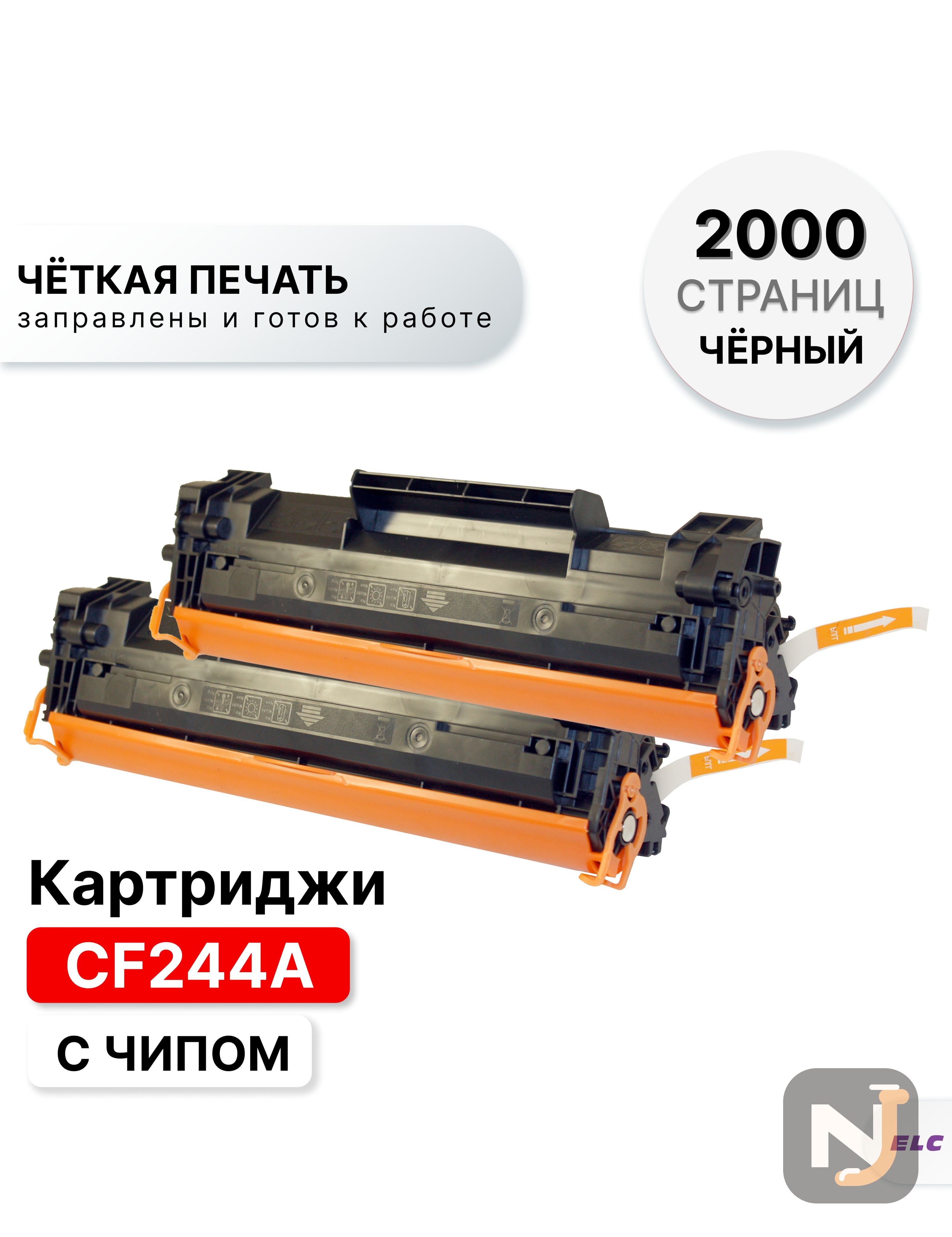 Картридж CF244A (2 штуки) для HP LJP-M15/M16 MFP M28/M29 ELC (1000 стр.), Красноярск