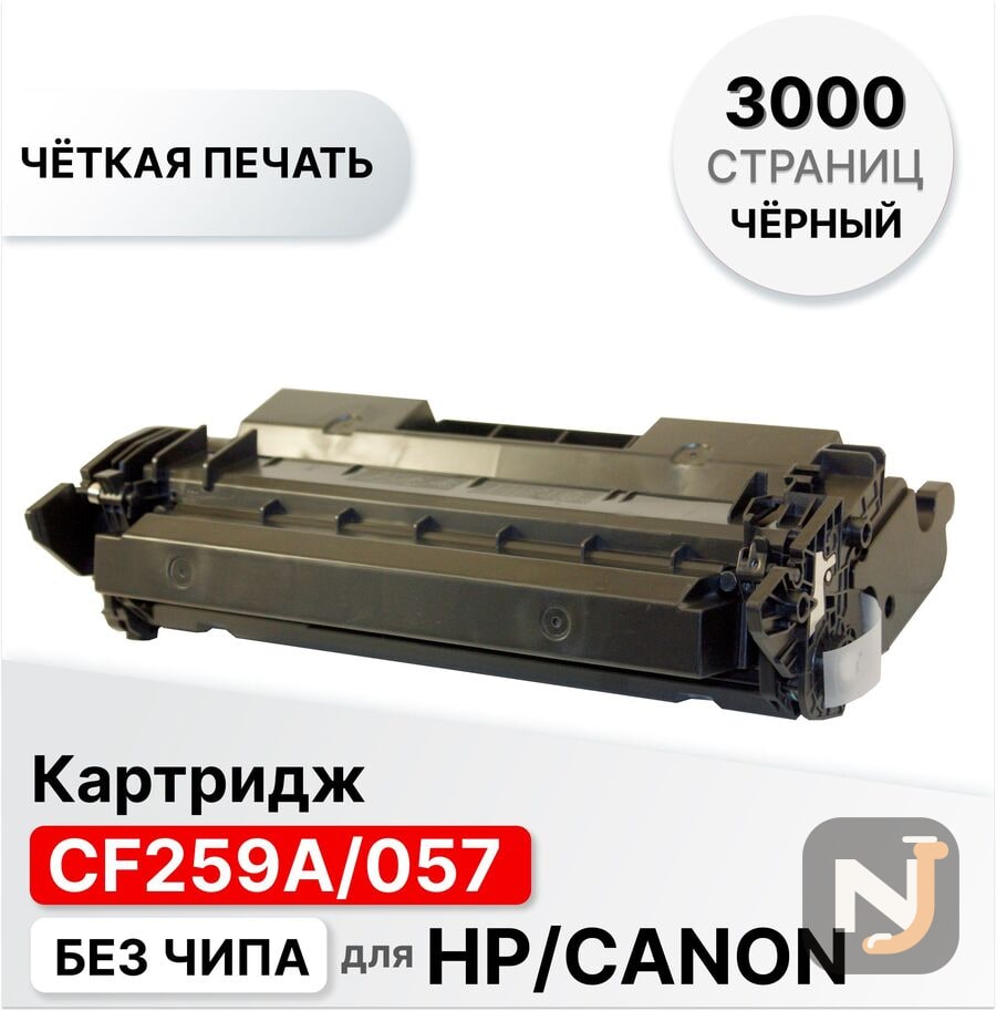Картридж CF259A/057 для HP LaserJet Pro M304/M404/M428 ELC (3100 стр.) без чипа, Красноярск