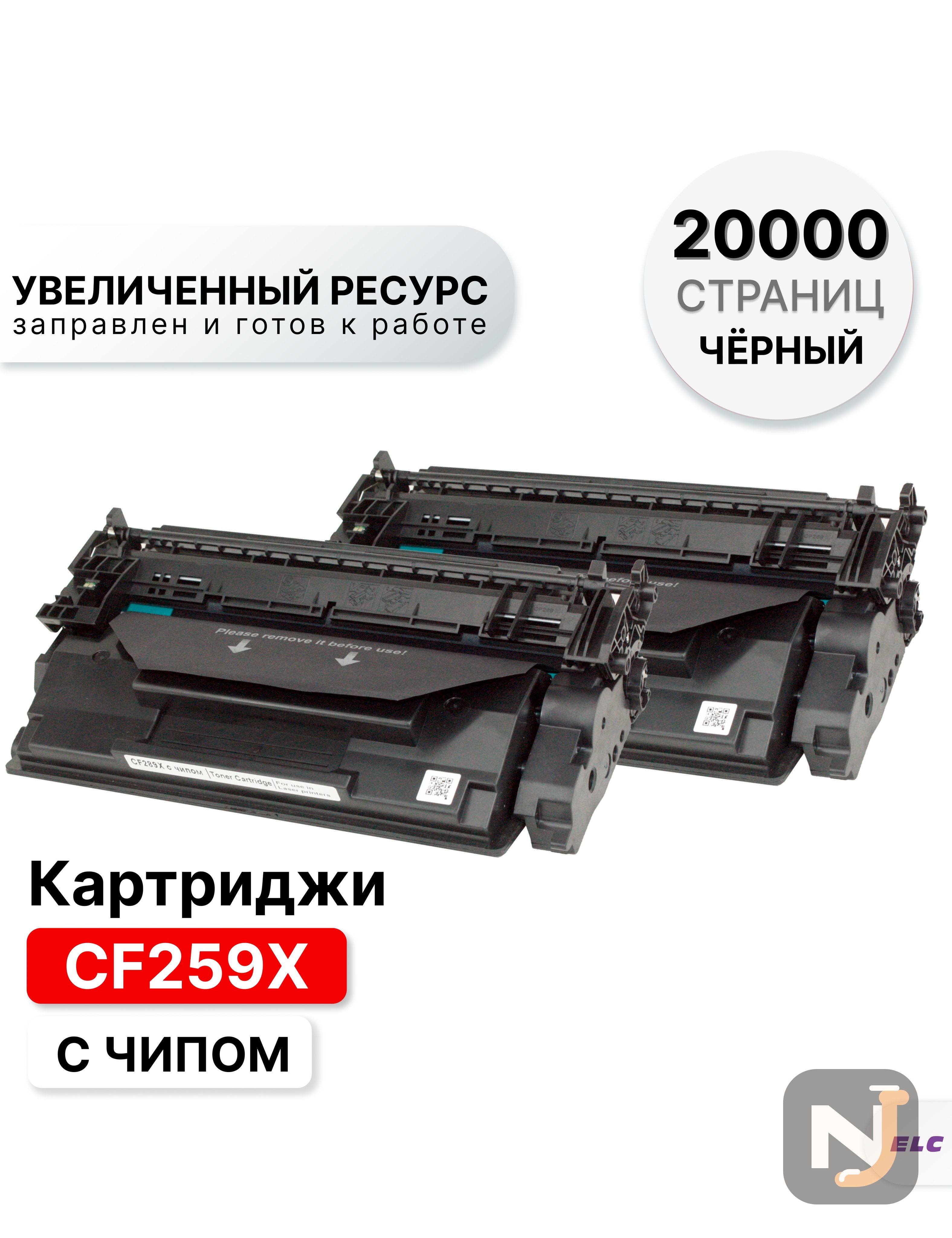 Картридж CF259X (2 штуки) для HP LJ Pro M304/M404/M428 ELC (10000 стр.) c чипом, Красноярск