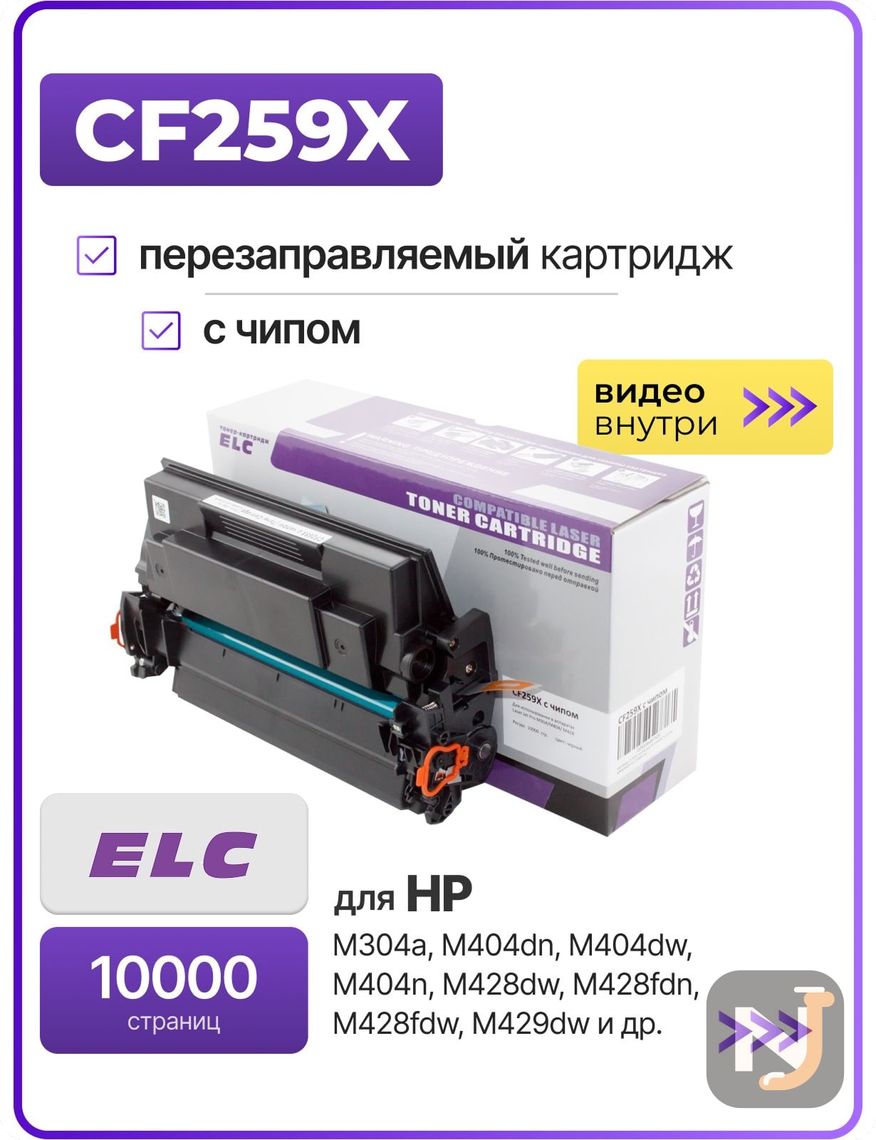 Картридж CF259X для HP LaserJet Pro M304/M404/M428 ELC (10000 стр.) c чипом (без гарантии на чип!), Красноярск