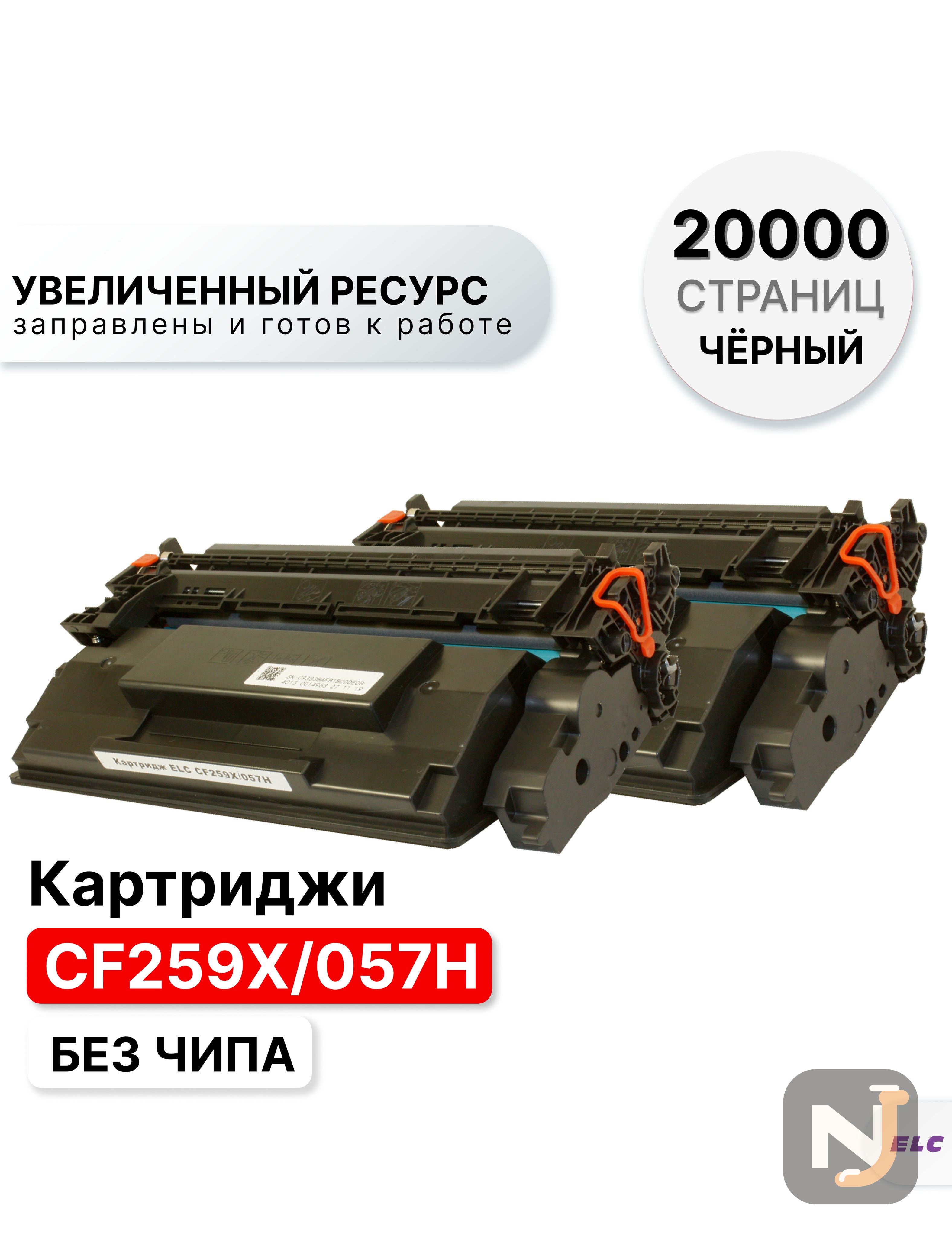Картридж CF259X/057H (2 штуки) для HP LaserJet Pro M304/M404/M428 ELC (10000 стр.) без чипа, Красноярск