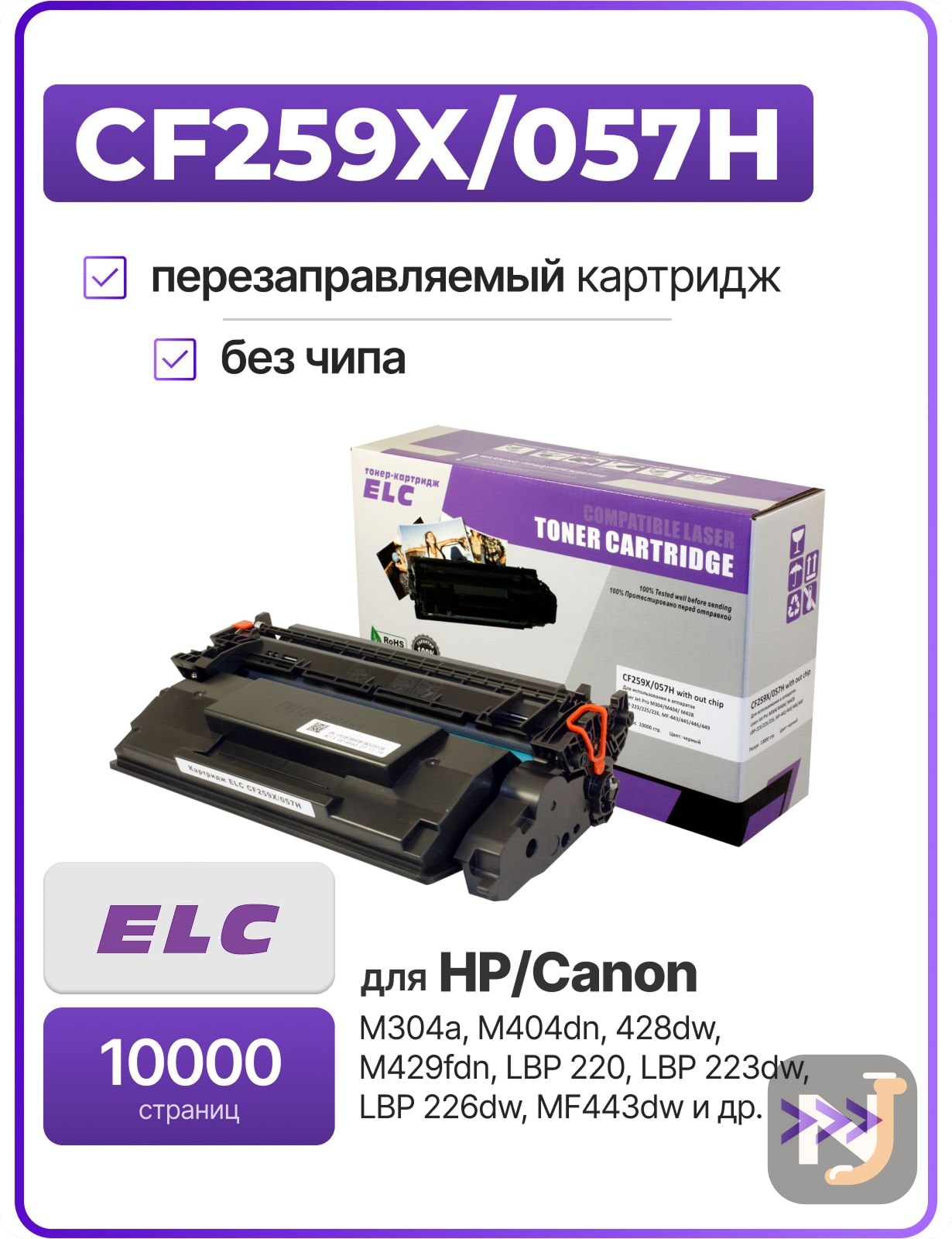 Картридж CF259X/057H для HP LaserJet Pro M304/M404/M428 ELC (10000 стр.) без чипа, Красноярск