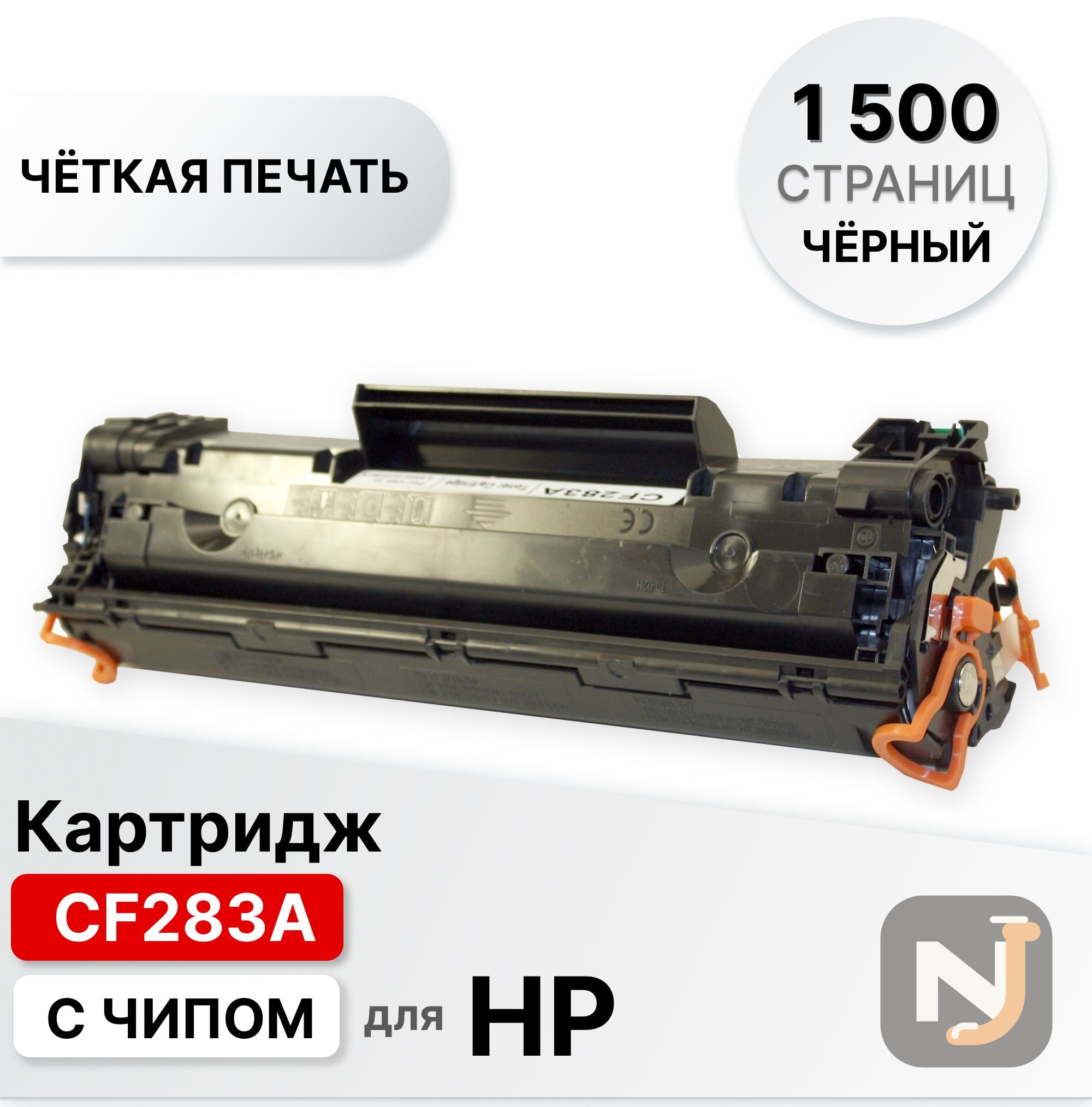 Картридж CF283A для HP LJP M125/M126/M127/M128/M201/M225 ELC (1500 стр.), Красноярск