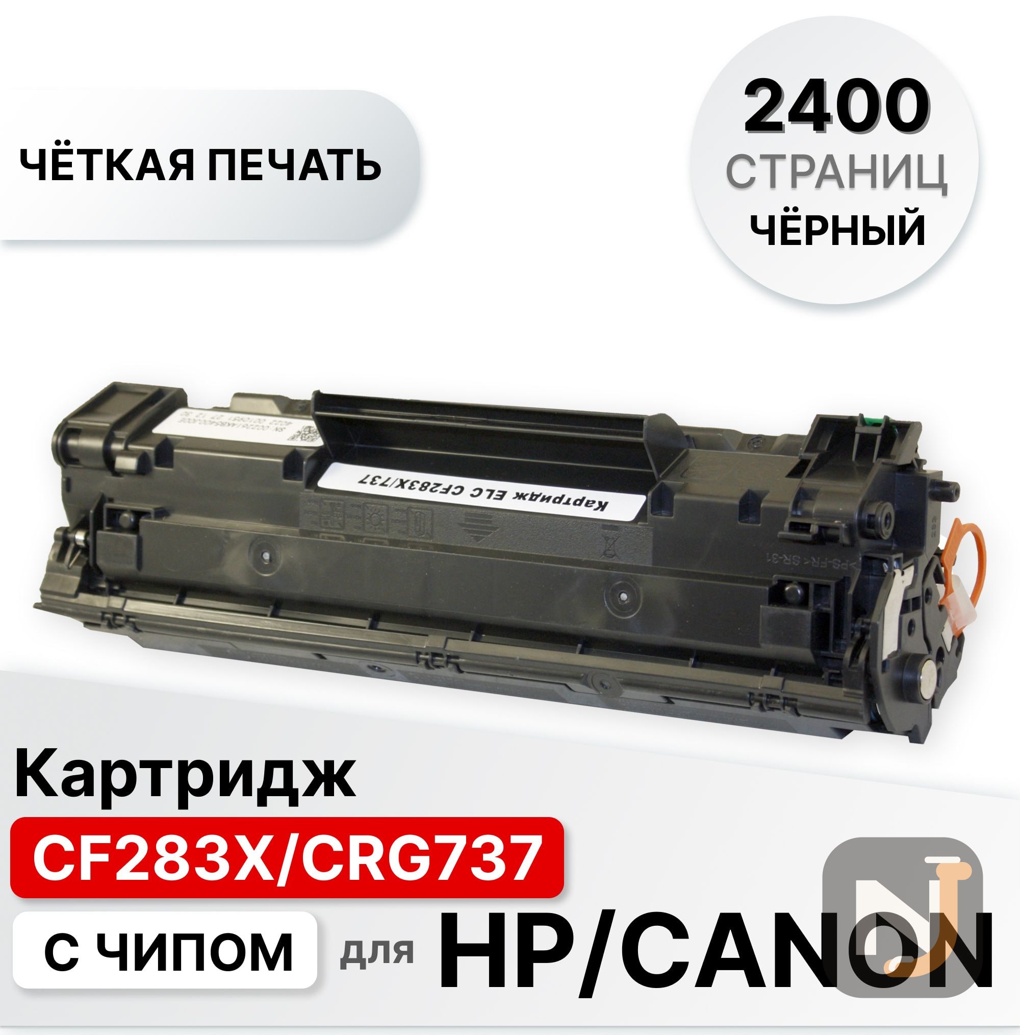 Картридж CF283X/CRG737 для HP LJ M201/M225 ELC (2400 стр.), Красноярск