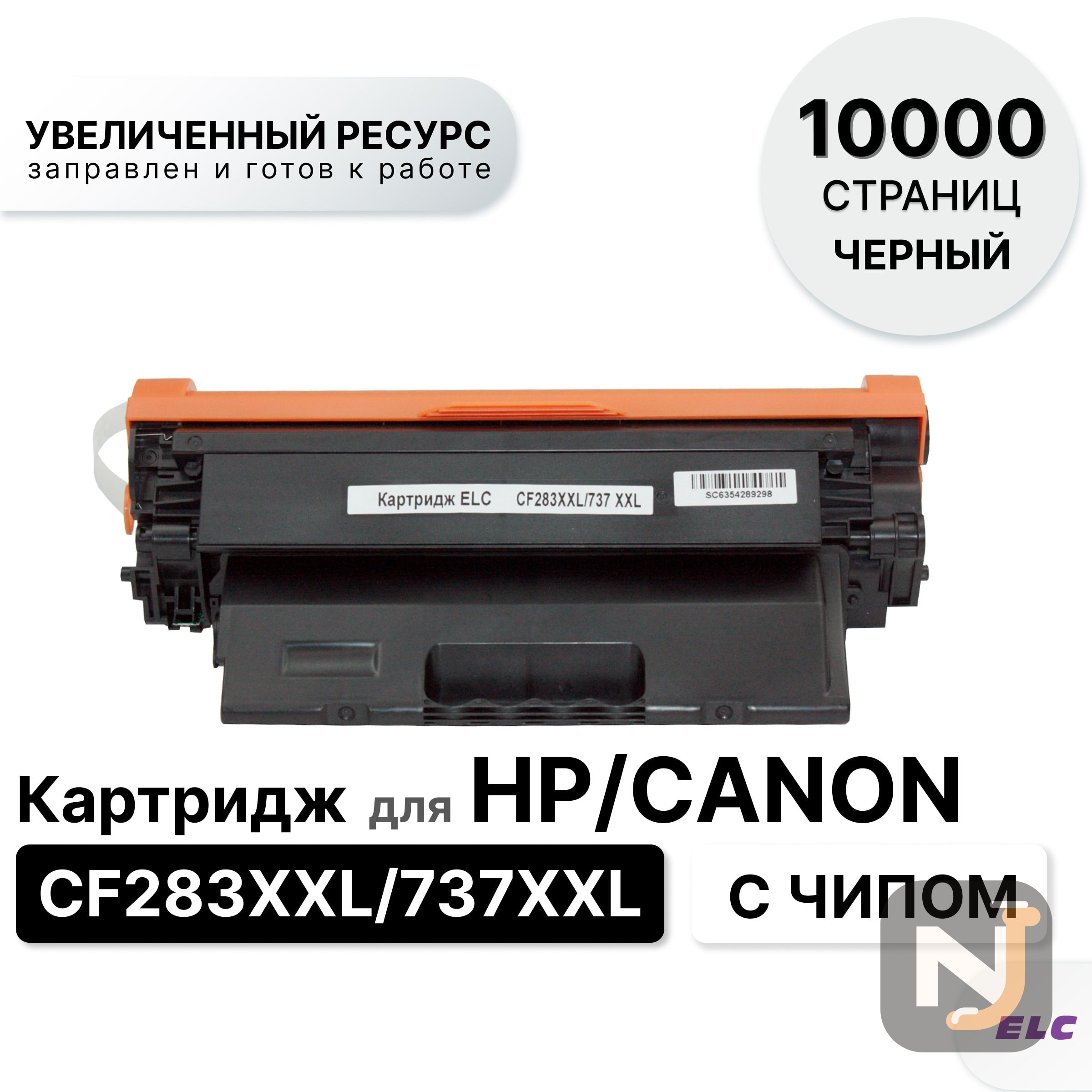 Картридж CF283XXL для HP LJ M201/M225 ELC (10 000 стр.), Красноярск