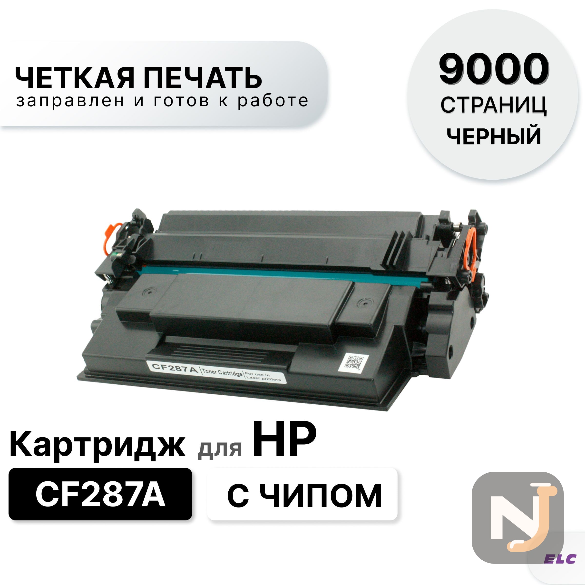 Картридж CF287A для HP LJ M506/M527 ELC (9000 стр.), Красноярск