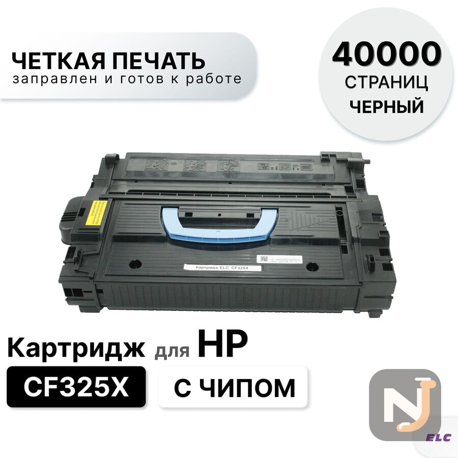 Картридж CF325X для HP LaserJet /LJ-M806/LJ-M830 ELC (40000 стр.), Красноярск
