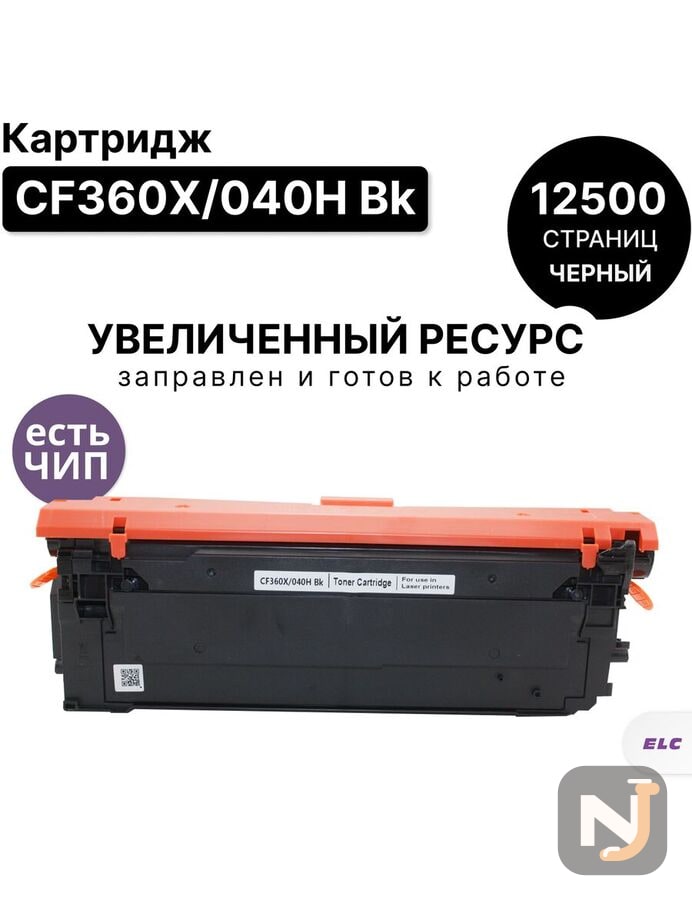 Картридж CF360X/040H Bk для HP Color LJ M552/M553/M577, LBP-710, LBP-712  черный ELC (12500 стр.), Красноярск