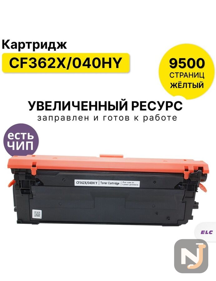 Картридж CF362X/040HY для HP Color LJ M552/M553/M577, LBP-710, LBP-712 желтый ELC (9500 стр.), Красноярск