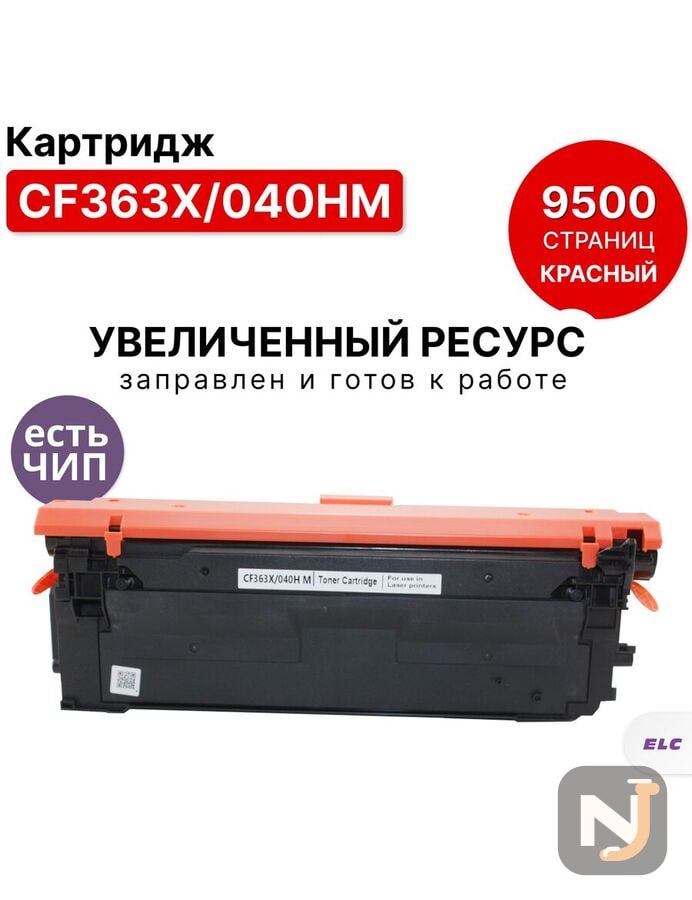 Картридж CF363X/040HM для HP Color LJ M552/M553/M577, LBP-710, LBP-712 пурпурный ELC (9500 стр.), Красноярск