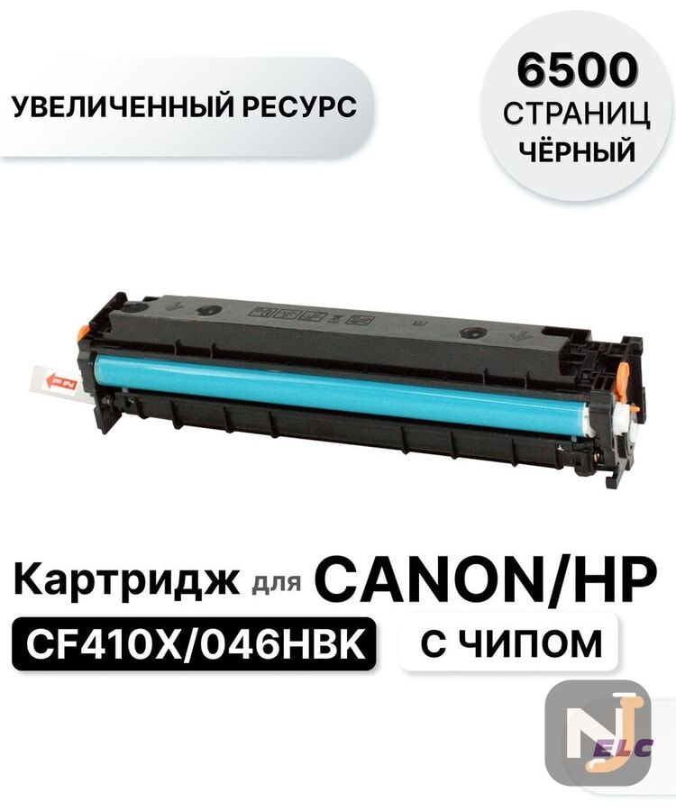 Картридж CF410X/046HBK для HP CLJP-M377/M452/M477 черный ELC (6500 стр.), Красноярск