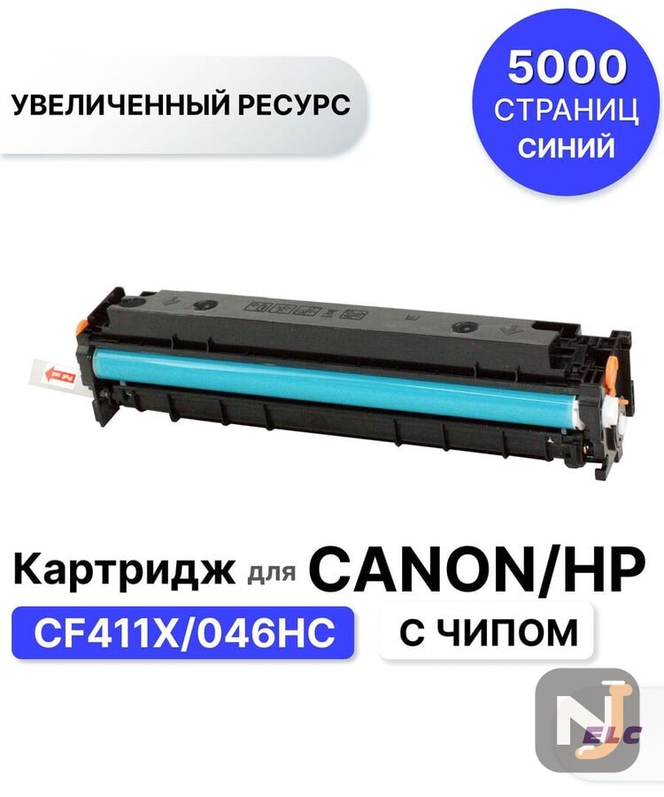 Картридж CF411X/046HC для HP CLJP-M377/M452/M477 голубой ELC (5000 стр.), Красноярск