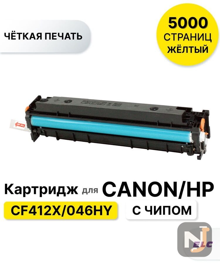 Картридж CF412X/046HY для HP CLJP-M377/M452/M477 желтый ELC (5000 стр.), Красноярск