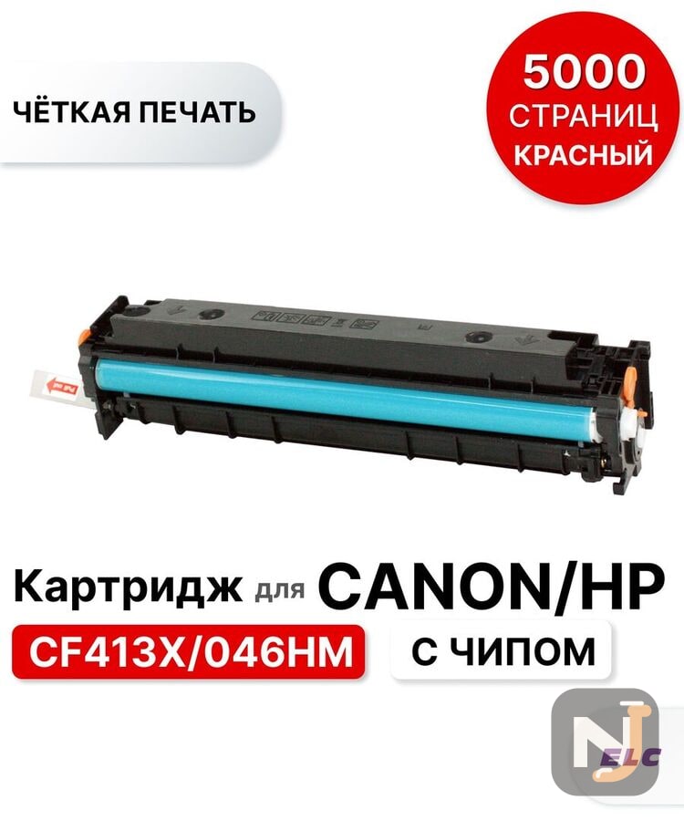 Картридж CF413X/046HM для HP CLJP-M377/M452/M477 пурпурный ELC (5000 стр.), Красноярск