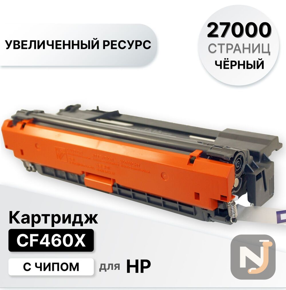 Картридж CF460X для HP CLJ-M652/M653 черный ELC (27000 стр.), Красноярск