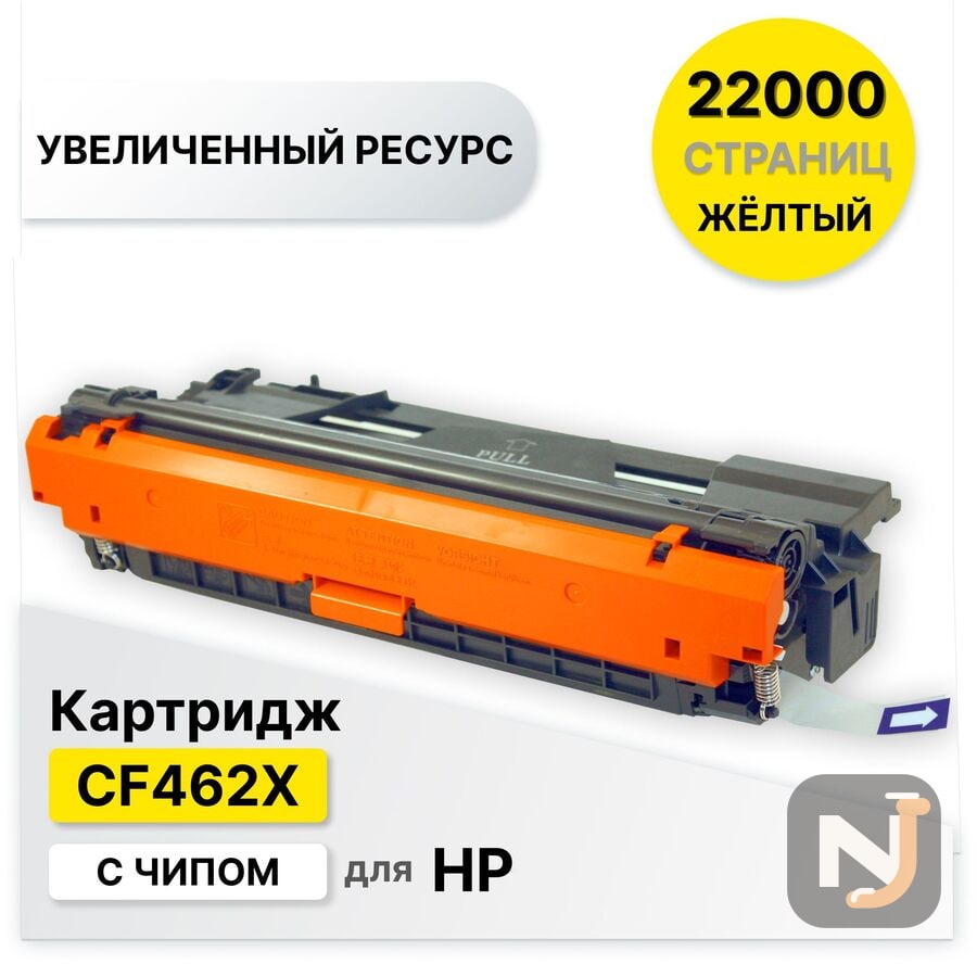 Картридж CF462X для HP CLJ-M652/M653 желтый ELC (22000 стр.), Красноярск