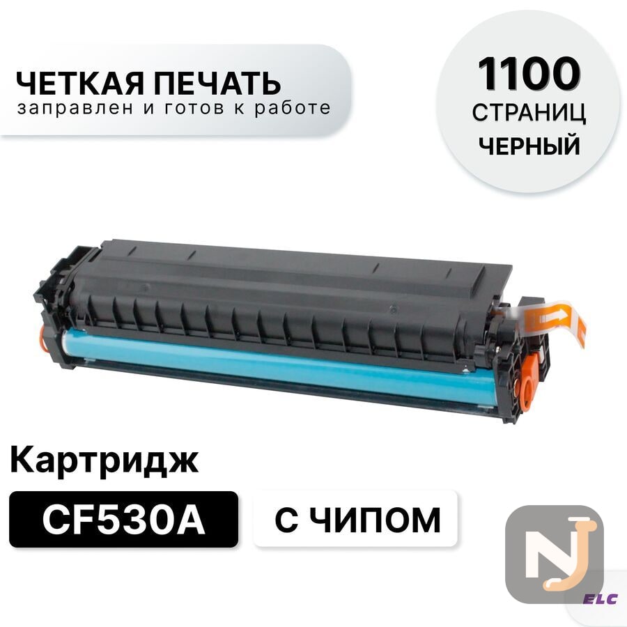 Картридж CF530A для HP CLJP-M154/M180/M181 ELC (1100 стр.), Красноярск
