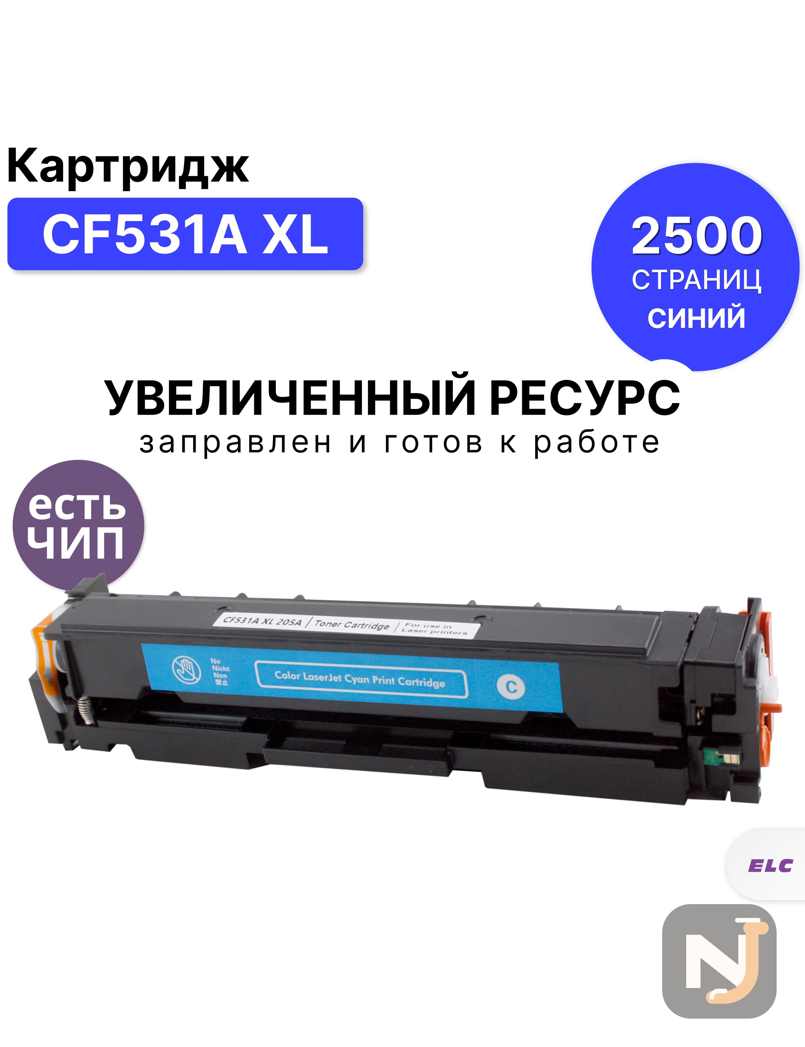 Картридж CF531A XL для HP CLJP-M154/M180/M181 голубой ELC (2500 стр.), Красноярск