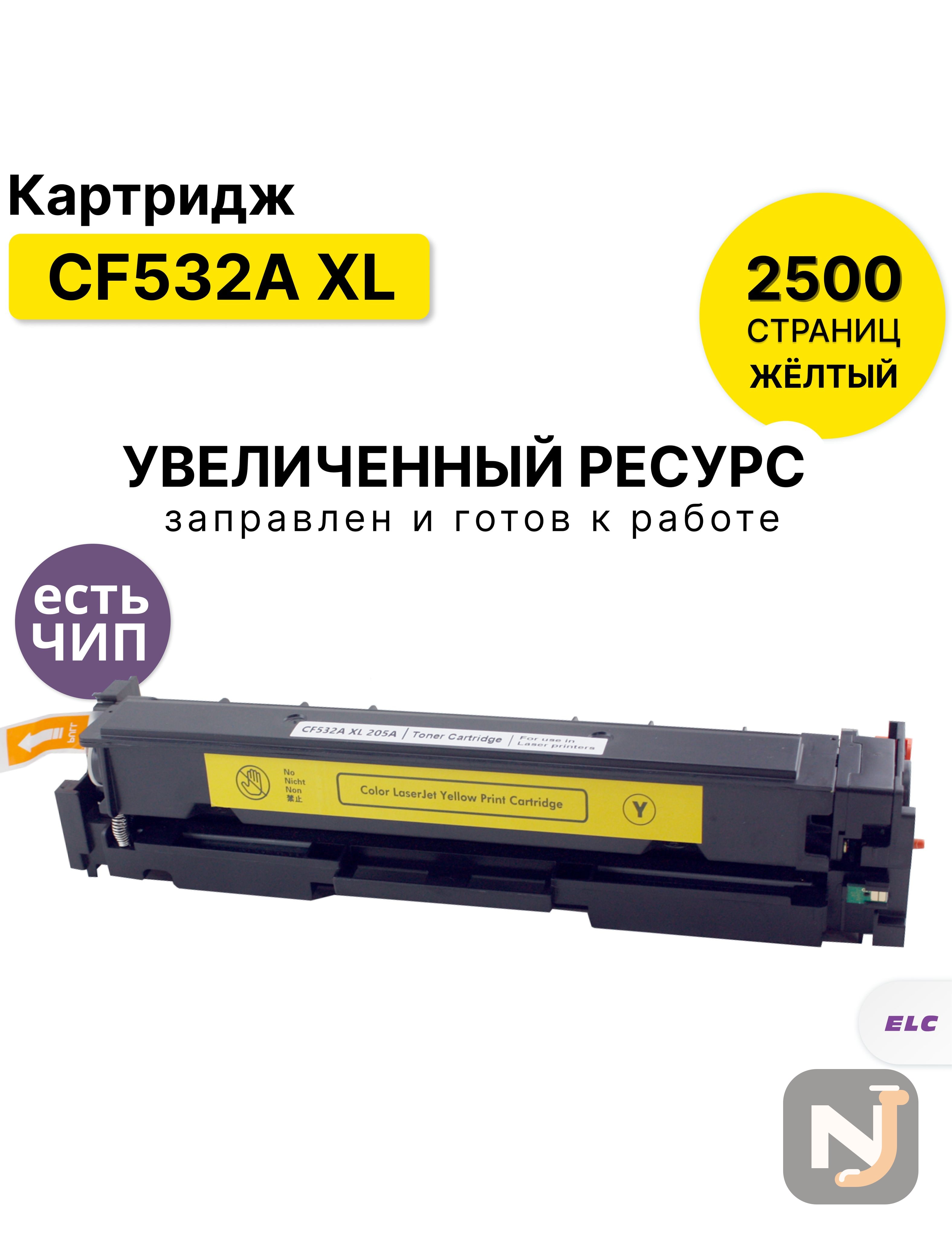 Картридж CF532A XL для HP CLJP-M154/M180/M181 желтый ELC (2500 стр.), Красноярск