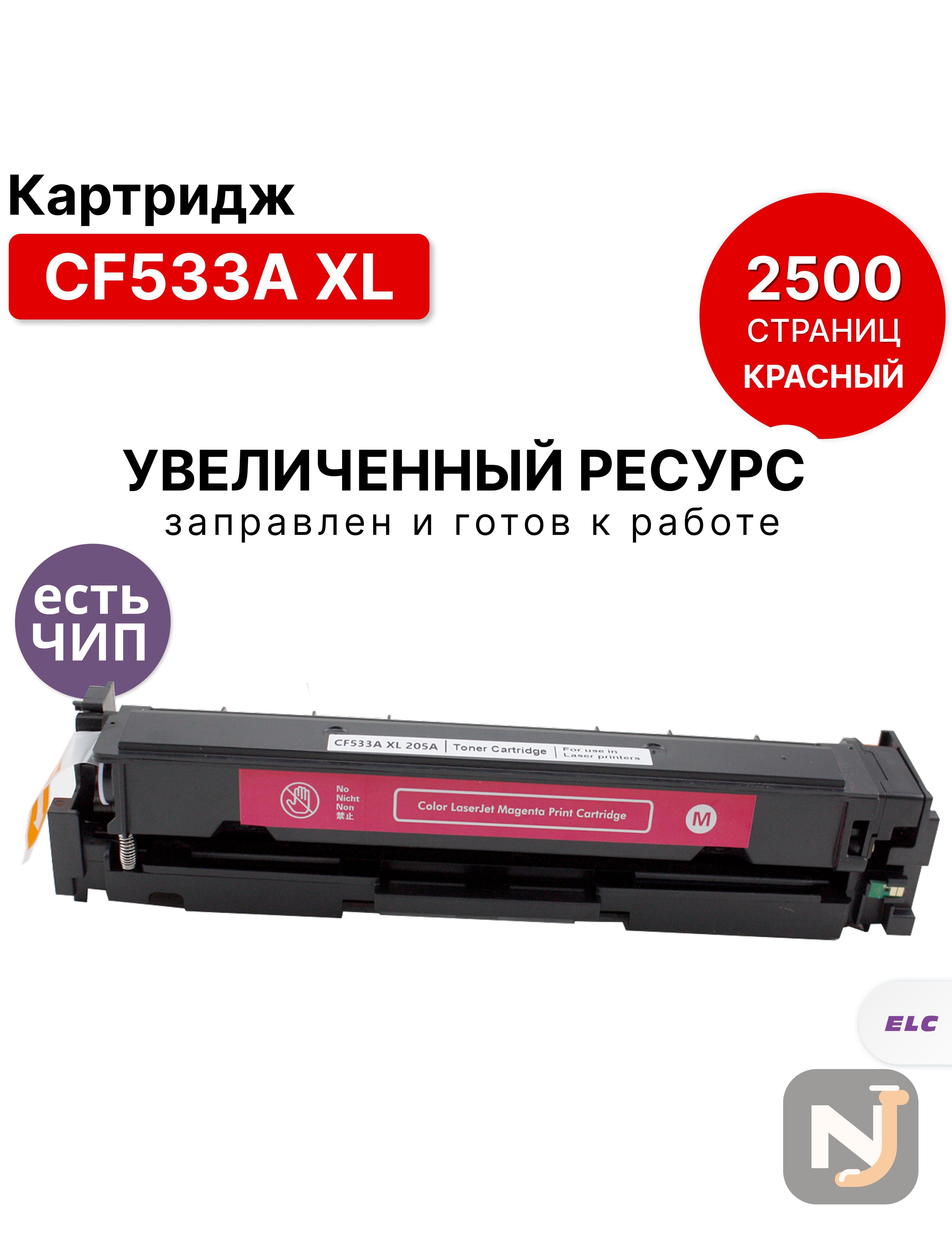 Картридж CF533A XL для HP CLJP-M154/M180/M181 пурпурный ELC (2500 стр.), Красноярск