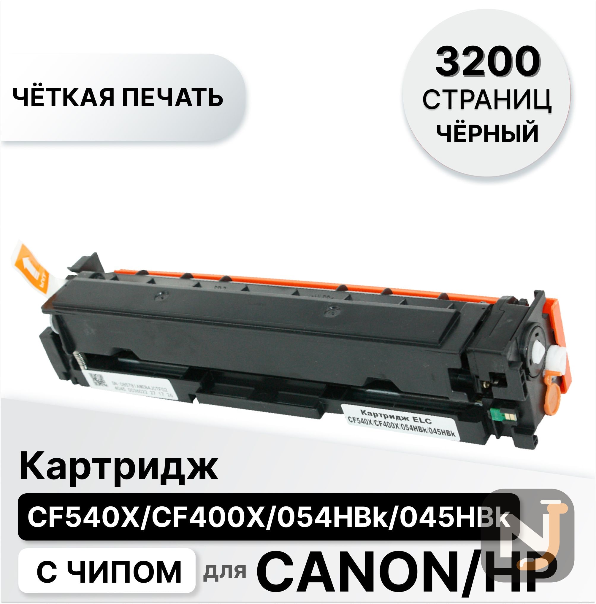 Картридж CF540X/CF400X/054HBk/045HBk для HP CLJP-M254/M280/M281 черный ELC (3200 стр.), Красноярск