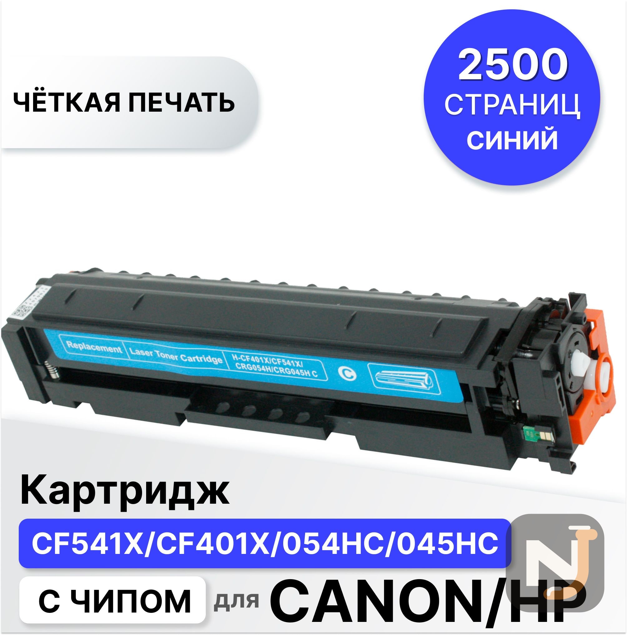 Картридж CF541X/CF401X/054HC/045HC для HP CLJP-M254/M280/M281 голубой ELC (2500 стр.), Красноярск