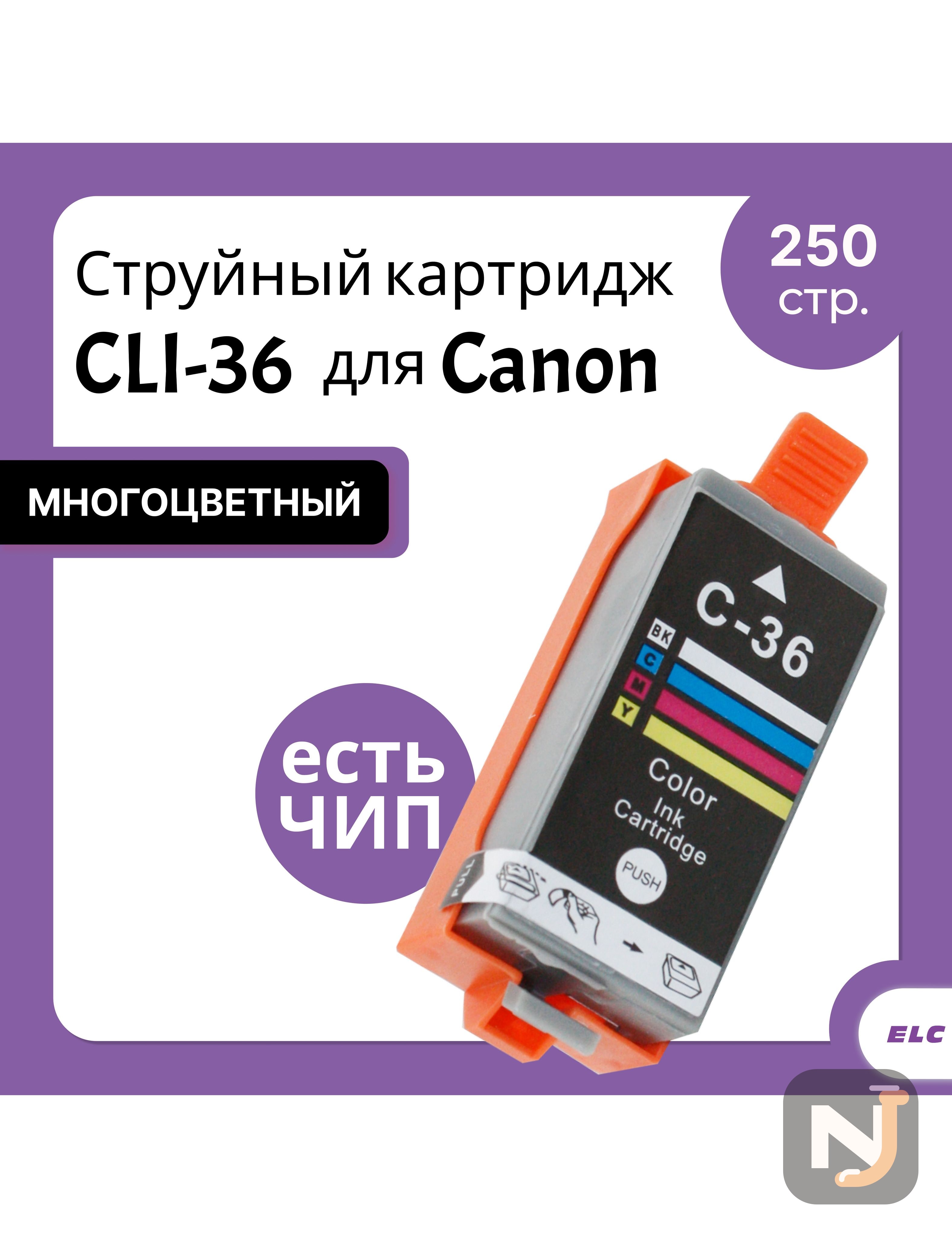 Картридж CLI-36 для Canon Pixma iP 100/Pixma MiNi 260 ELC (250 стр.), Красноярск