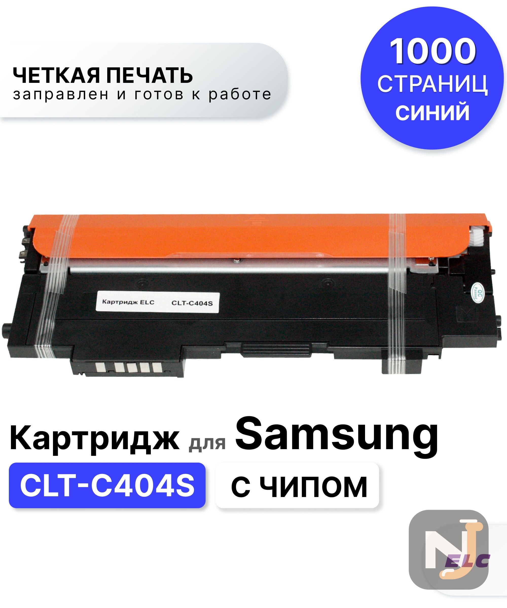 Картридж CLT-C404S для Samsung SL-C430/SL-C480 голубой ELC (1000 стр.), Красноярск