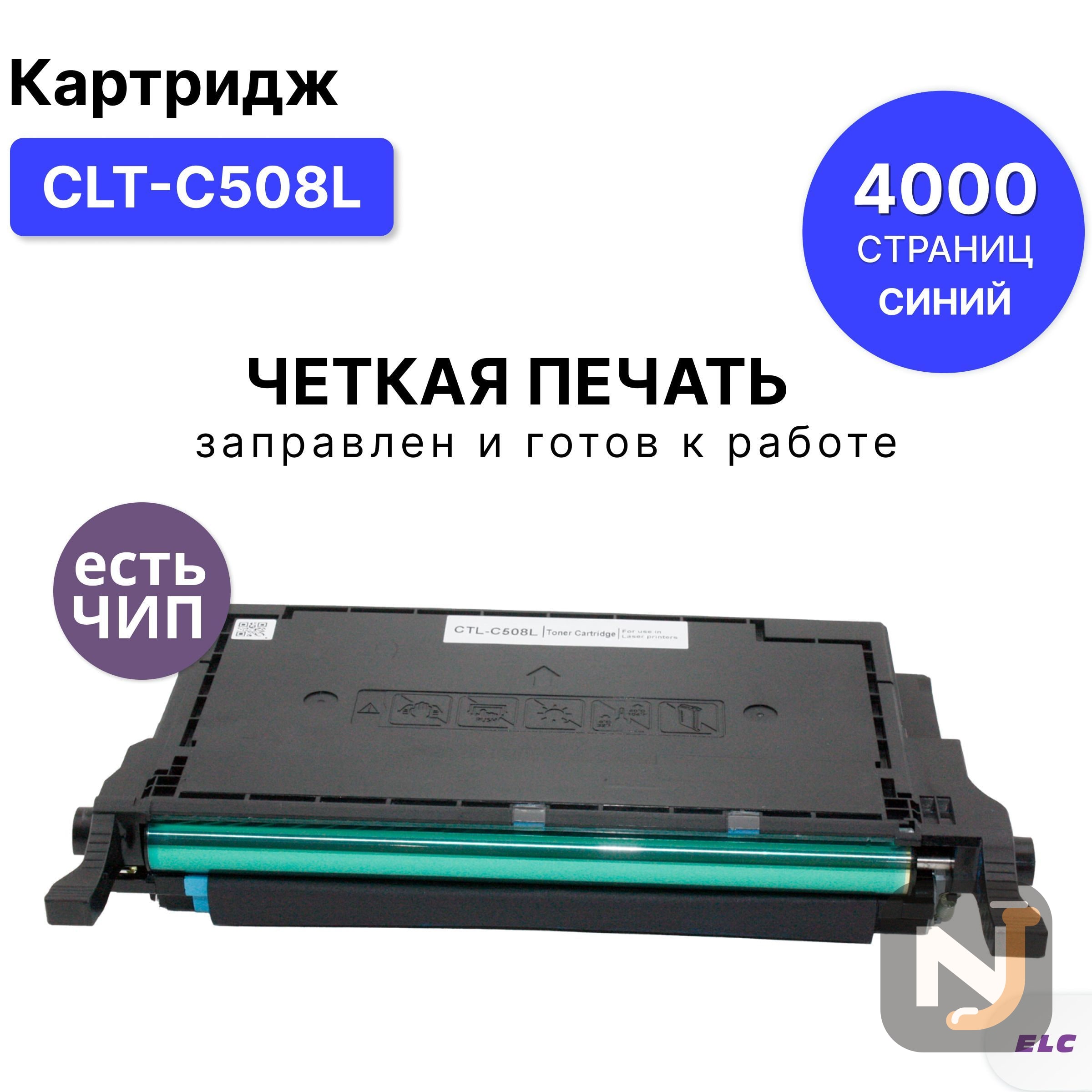 Картридж CLT-C508L для Samsung CLP-615/620/670 CLX-6220/6250 голубой ELC (4000 стр.), Красноярск