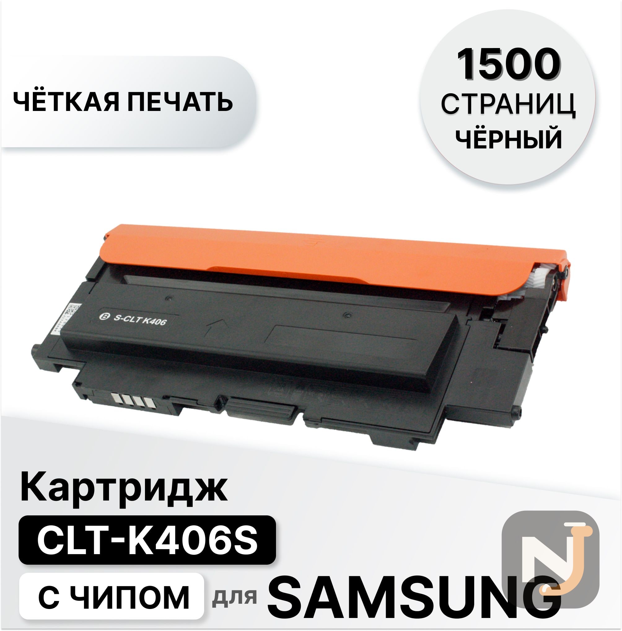 Картридж CLT-K406S для Samsung CLP 360/365 CLX3300/3305/SL-C410 черный ELC (1500 стр.), Красноярск