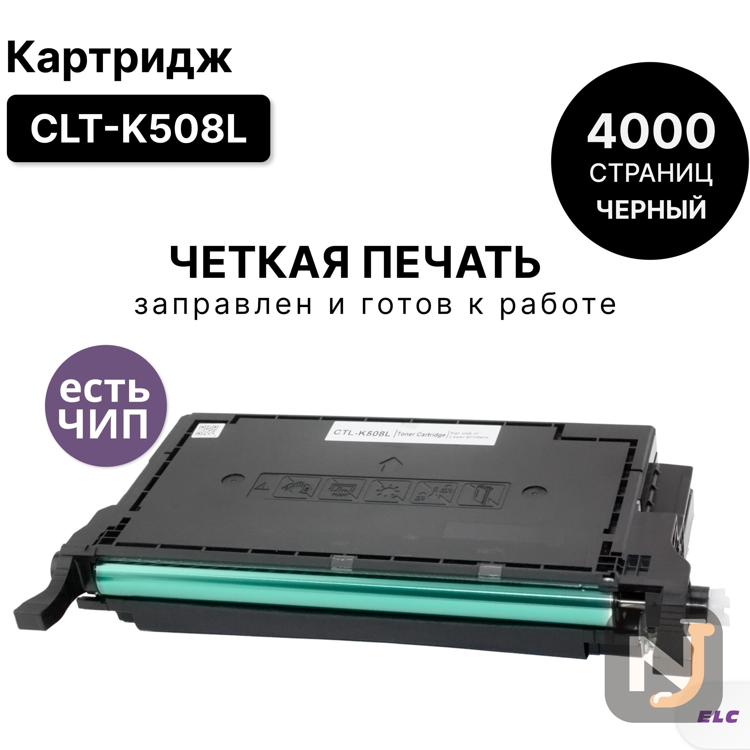 Картридж CLT-K508L для Samsung CLP-615/620/670 CLX-6220/6250 черный ELC (4000 стр.), Красноярск
