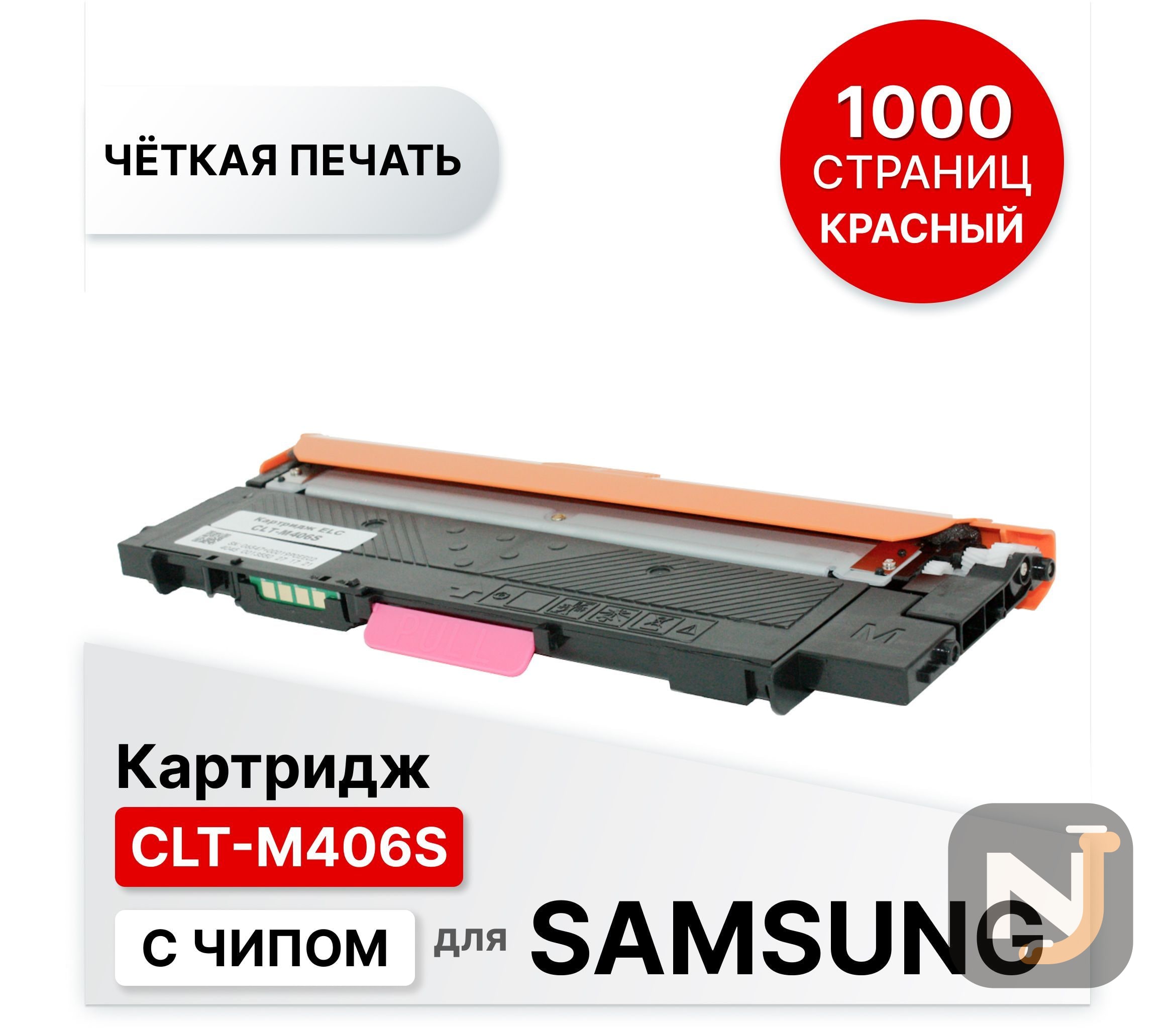 Картридж CLT-M406S для Samsung CLP 360/365 CLX3300/3305/SL-C410 пурпурный ELC (1000 стр.), Красноярск