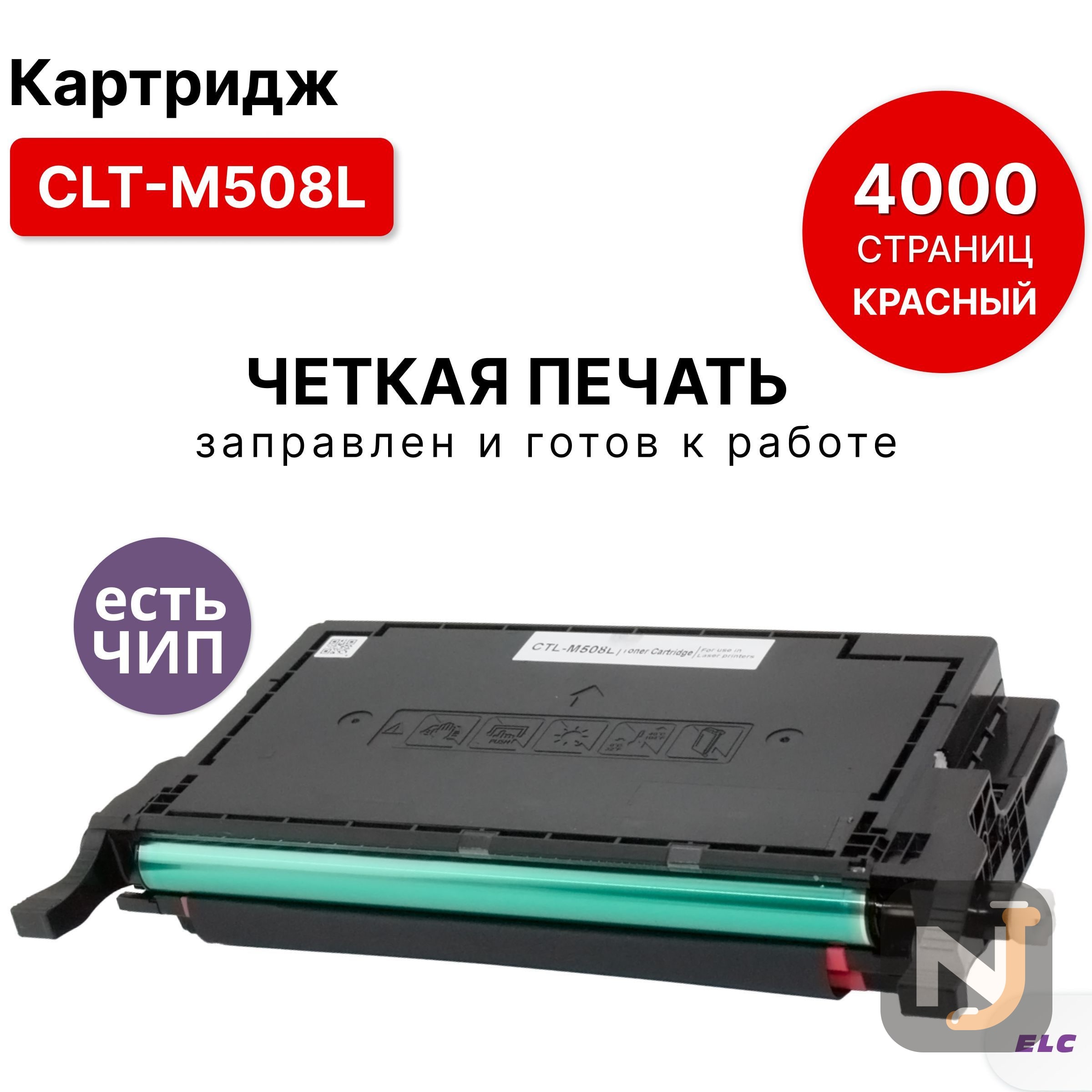 Картридж CLT-M508L для Samsung CLP-615/620/670 CLX-6220/6250 пурпурный ELC (4000 стр.), Красноярск